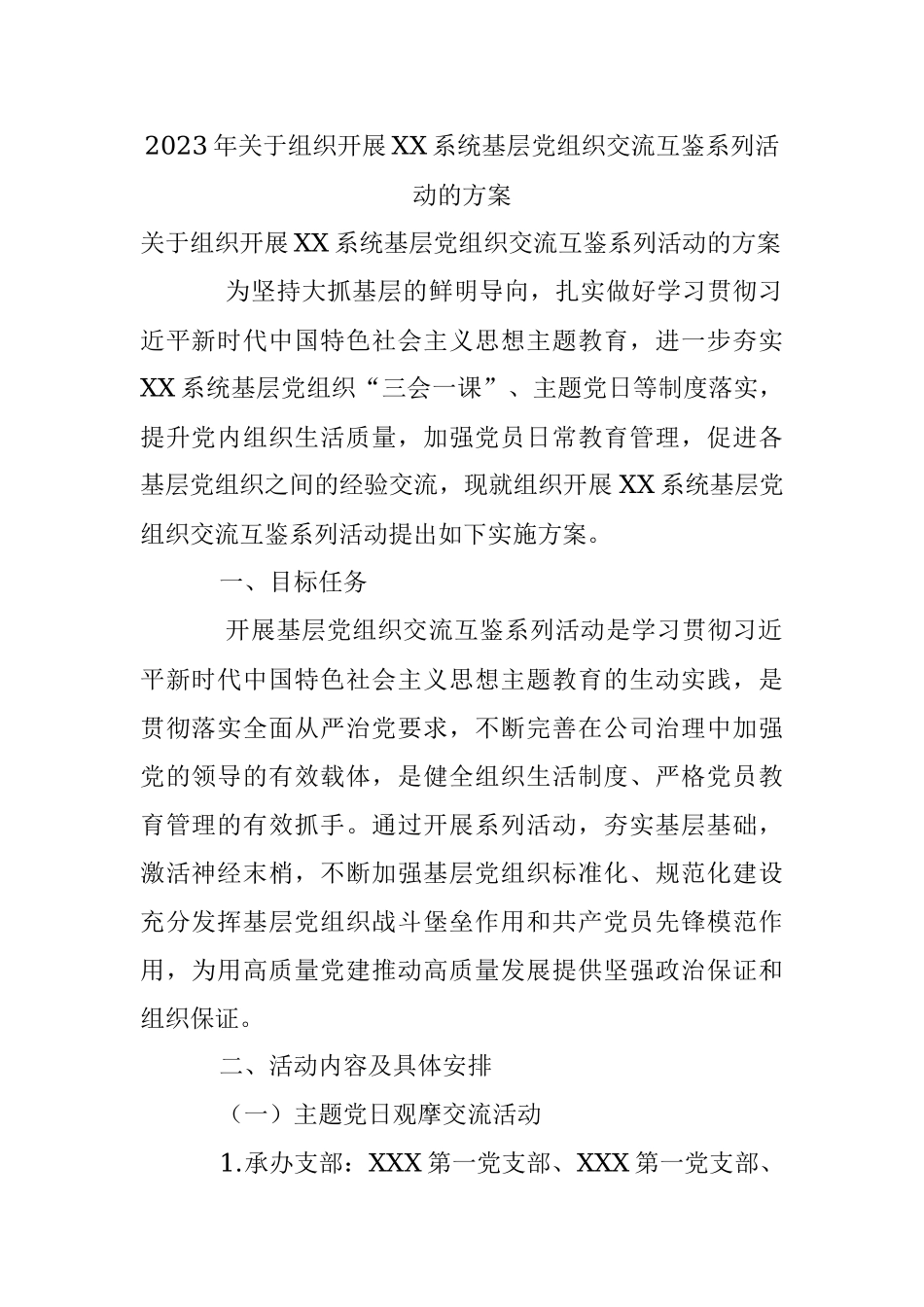 2023年关于组织开展XX系统基层党组织交流互鉴系列活动的方案.docx_第1页