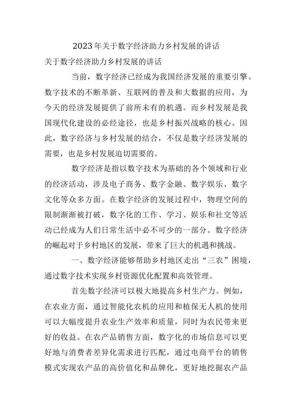2023年关于数字经济助力乡村发展的讲话.docx_第1页