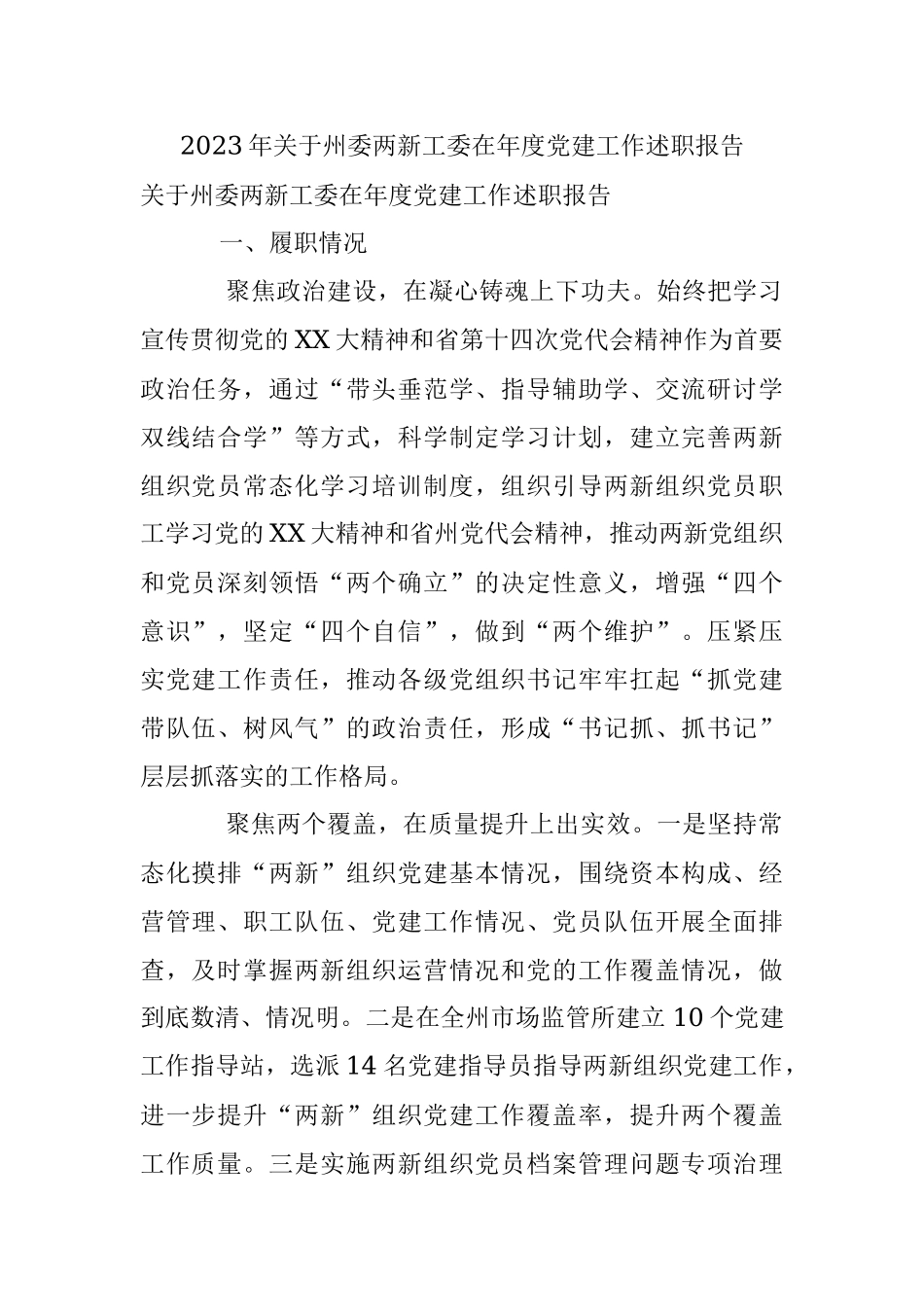 2023年关于州委两新工委在年度党建工作述职报告.docx_第1页