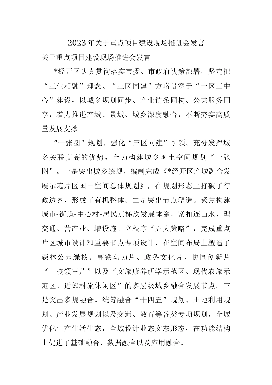 2023年关于重点项目建设现场推进会发言.docx_第1页