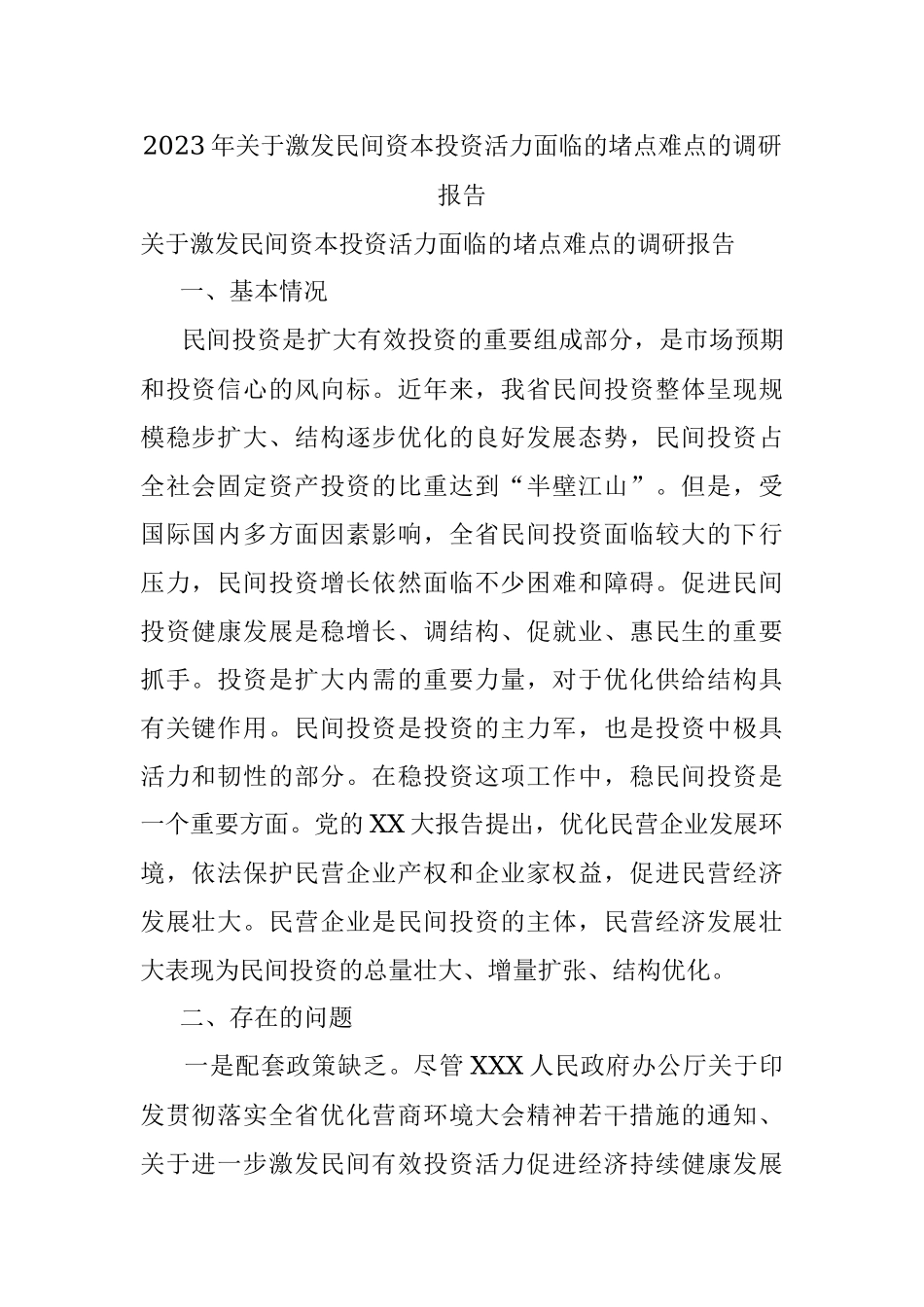 2023年关于激发民间资本投资活力面临的堵点难点的调研报告.docx_第1页