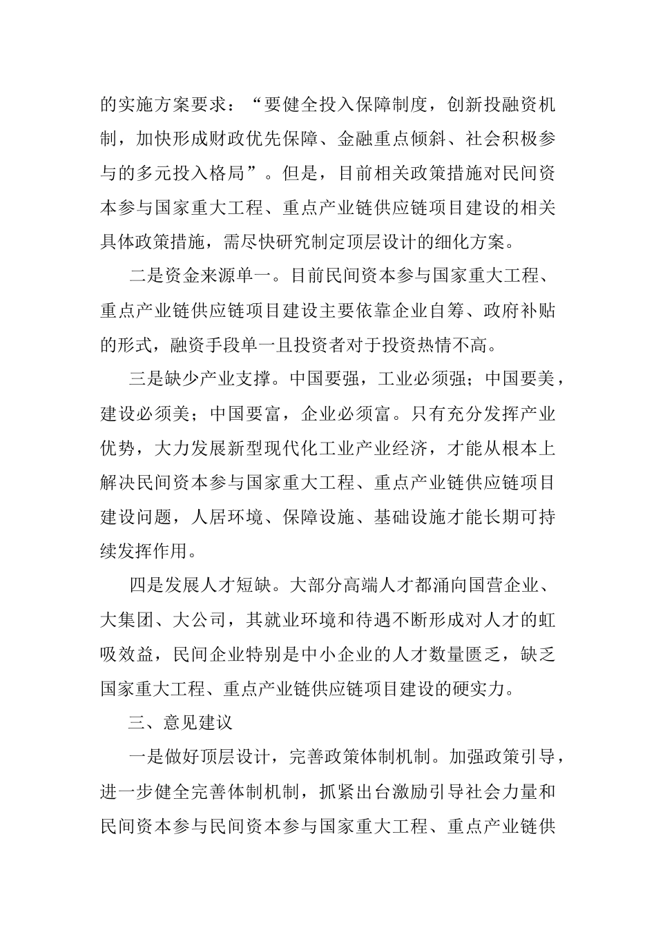 2023年关于激发民间资本投资活力面临的堵点难点的调研报告.docx_第2页