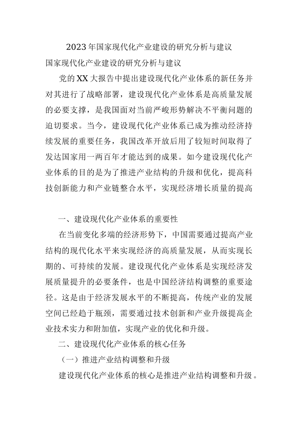 2023年国家现代化产业建设的研究分析与建议.docx_第1页
