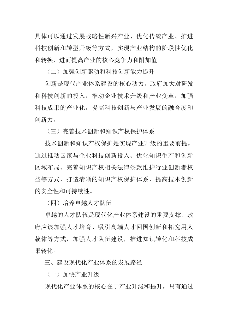 2023年国家现代化产业建设的研究分析与建议.docx_第2页