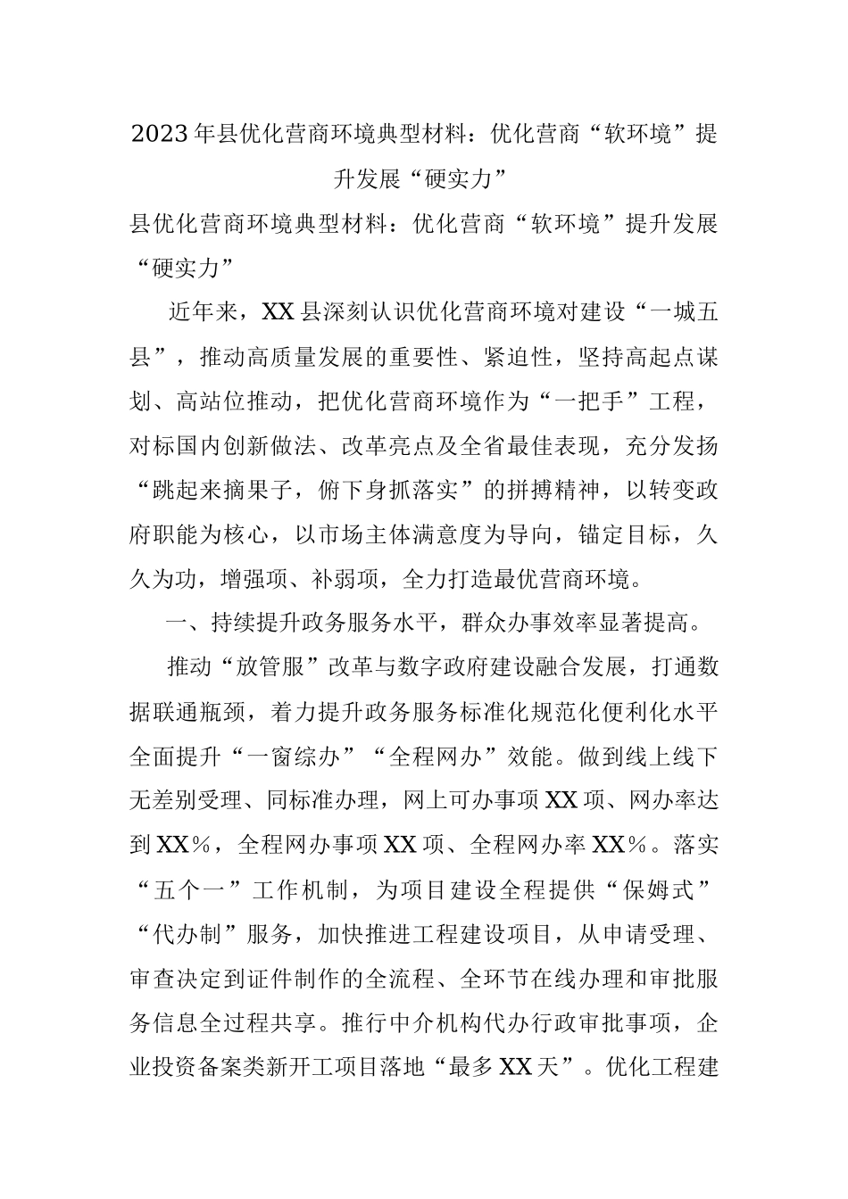 2023年县优化营商环境典型材料：优化营商“软环境”提升发展“硬实力”.docx_第1页