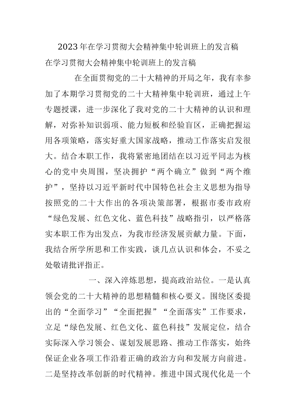 2023年在学习贯彻大会精神集中轮训班上的发言稿.docx_第1页