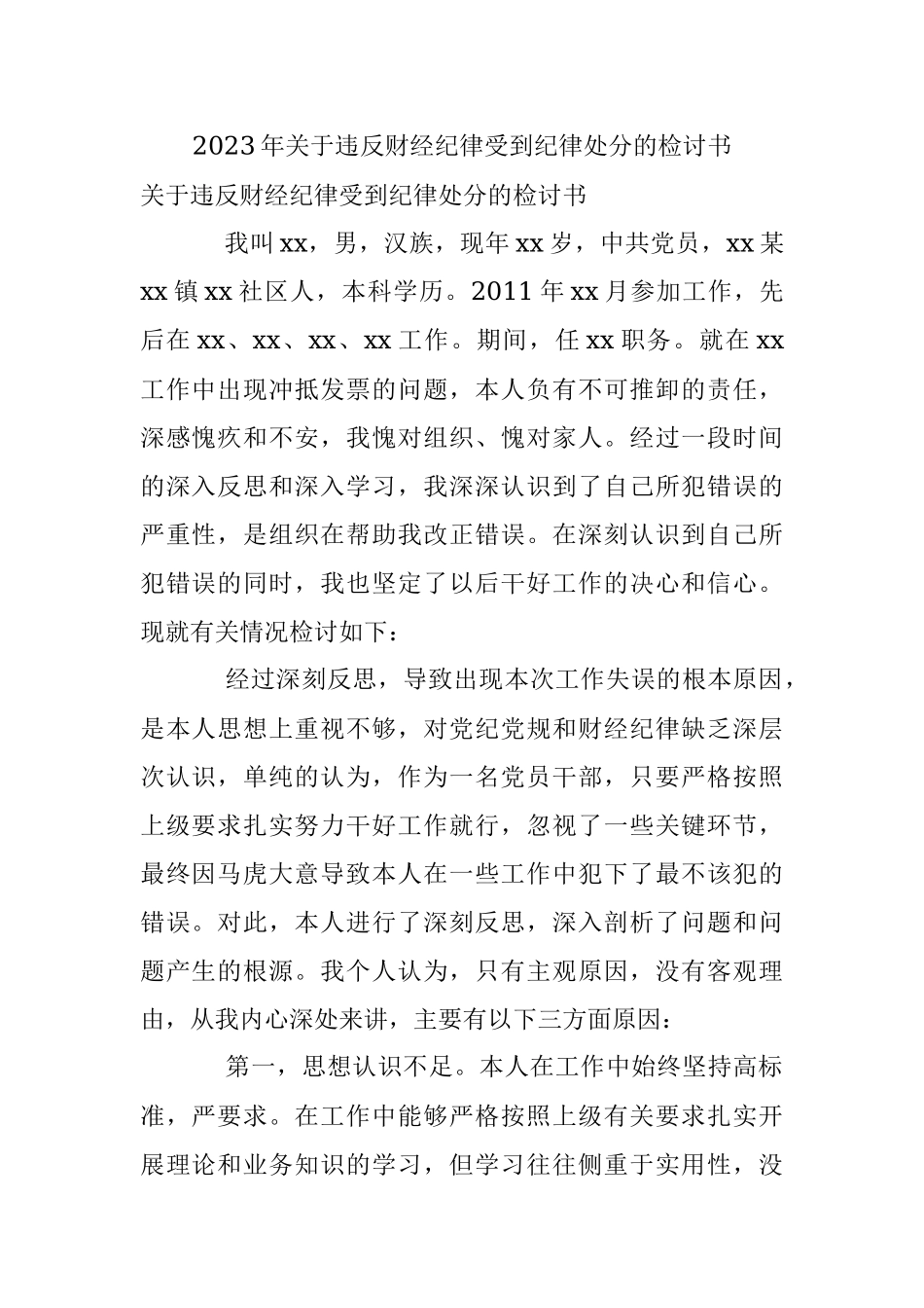 2023年关于违反财经纪律受到纪律处分的检讨书.docx_第1页