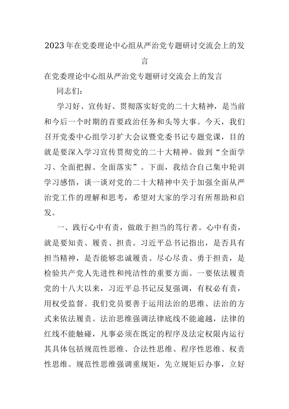 2023年在党委理论中心组从严治党专题研讨交流会上的发言.docx_第1页