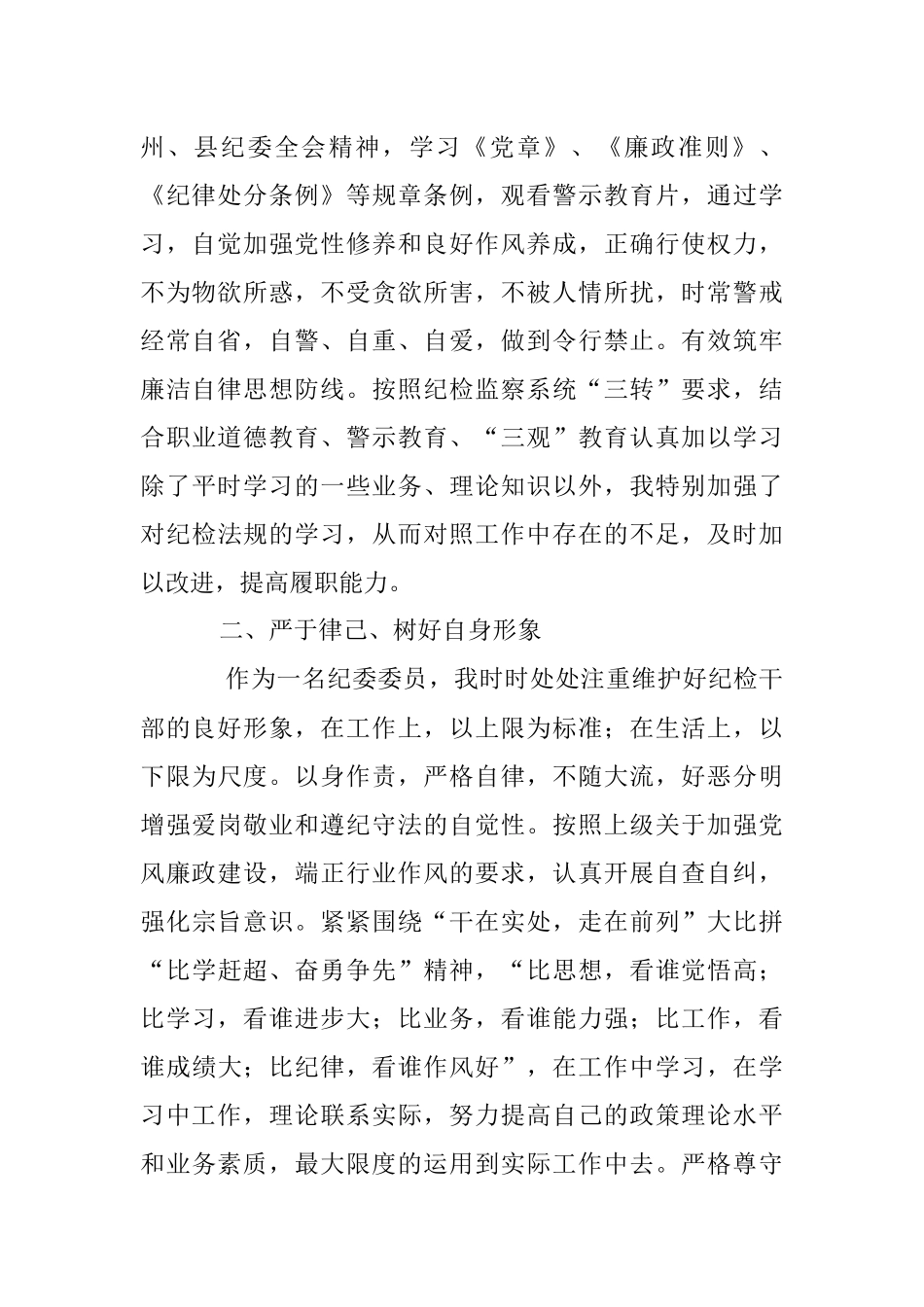 2023年关于纪委委员个人述职述廉报告.docx_第2页