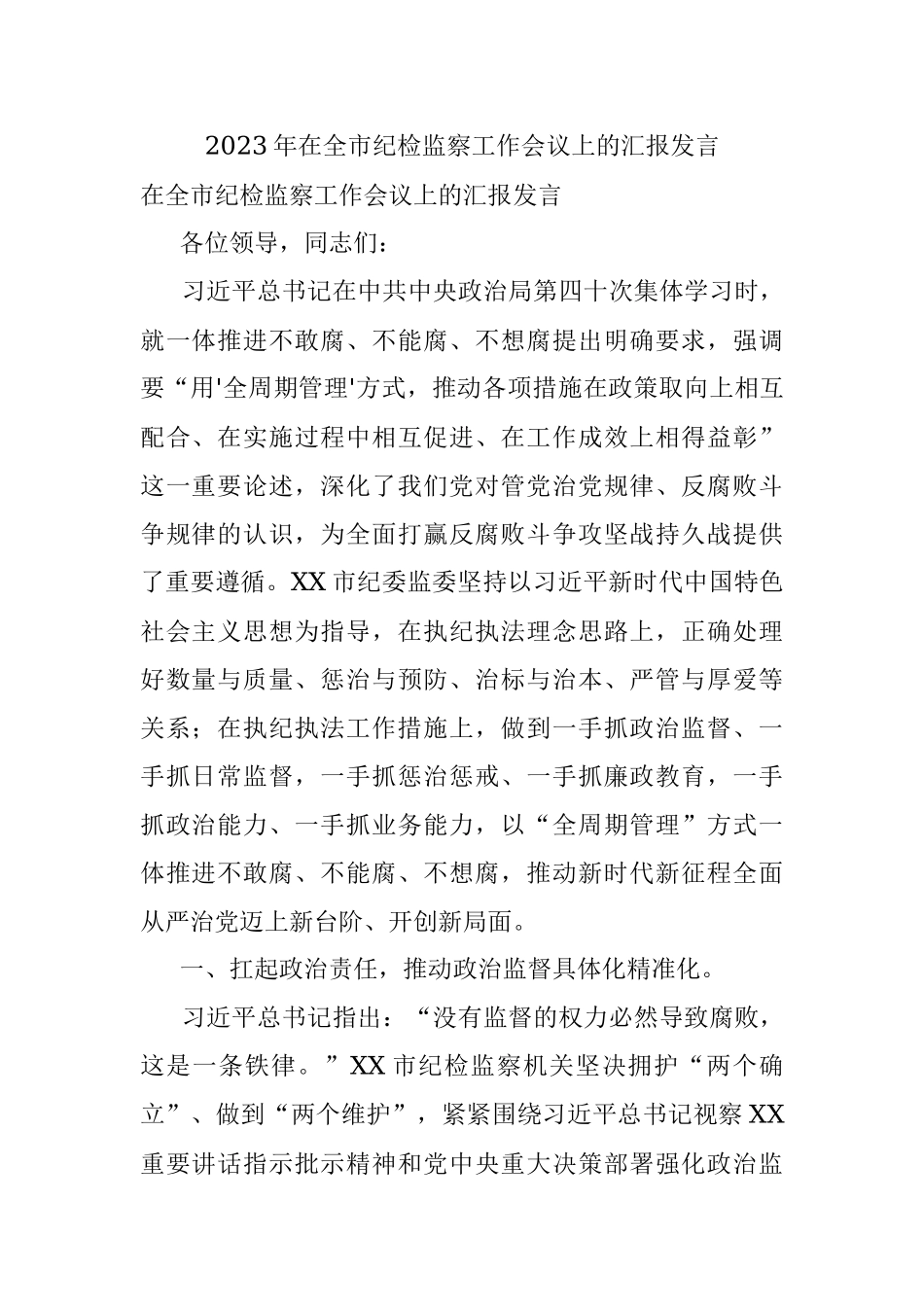 2023年在全市纪检监察工作会议上的汇报发言.docx_第1页