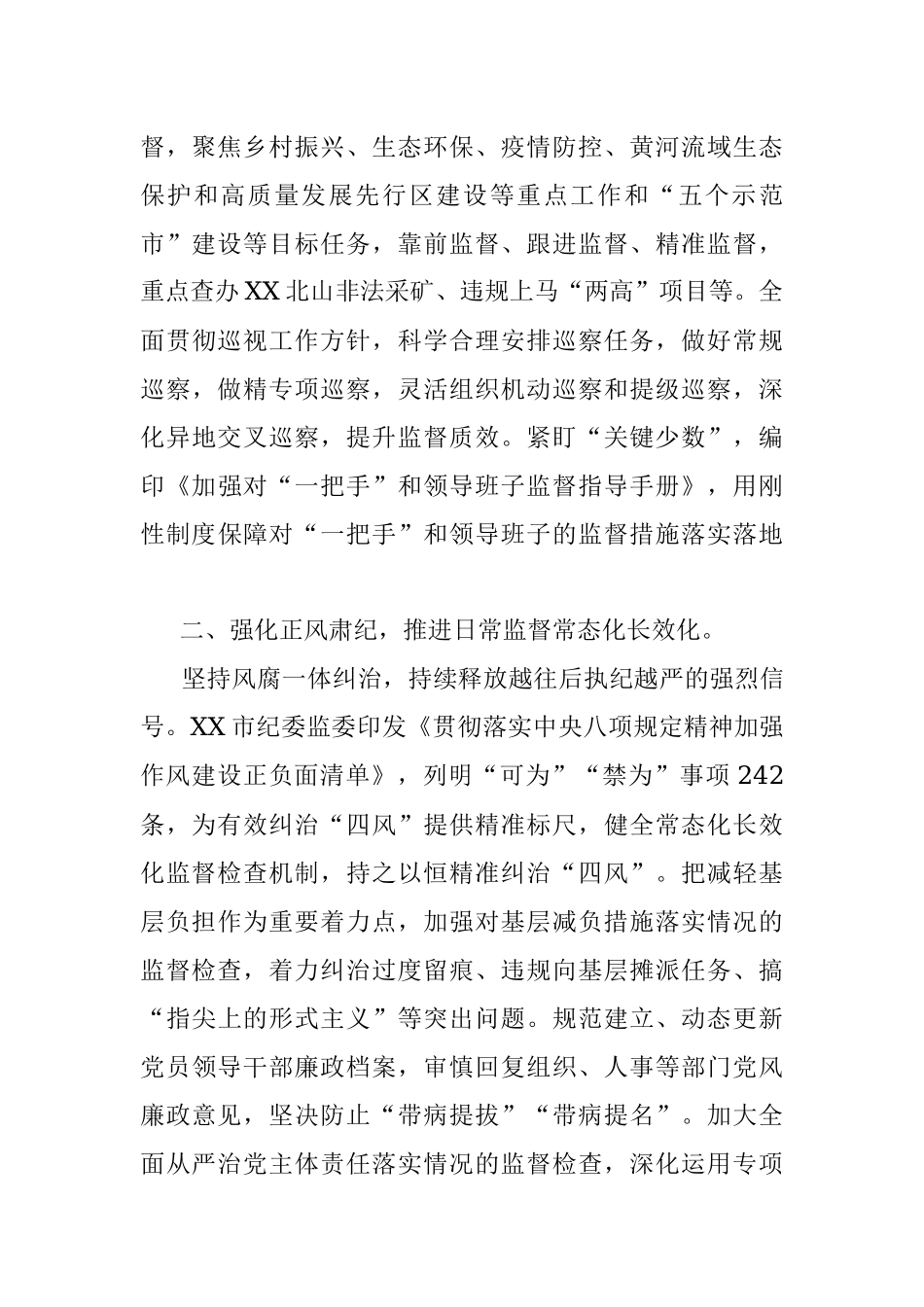 2023年在全市纪检监察工作会议上的汇报发言.docx_第2页