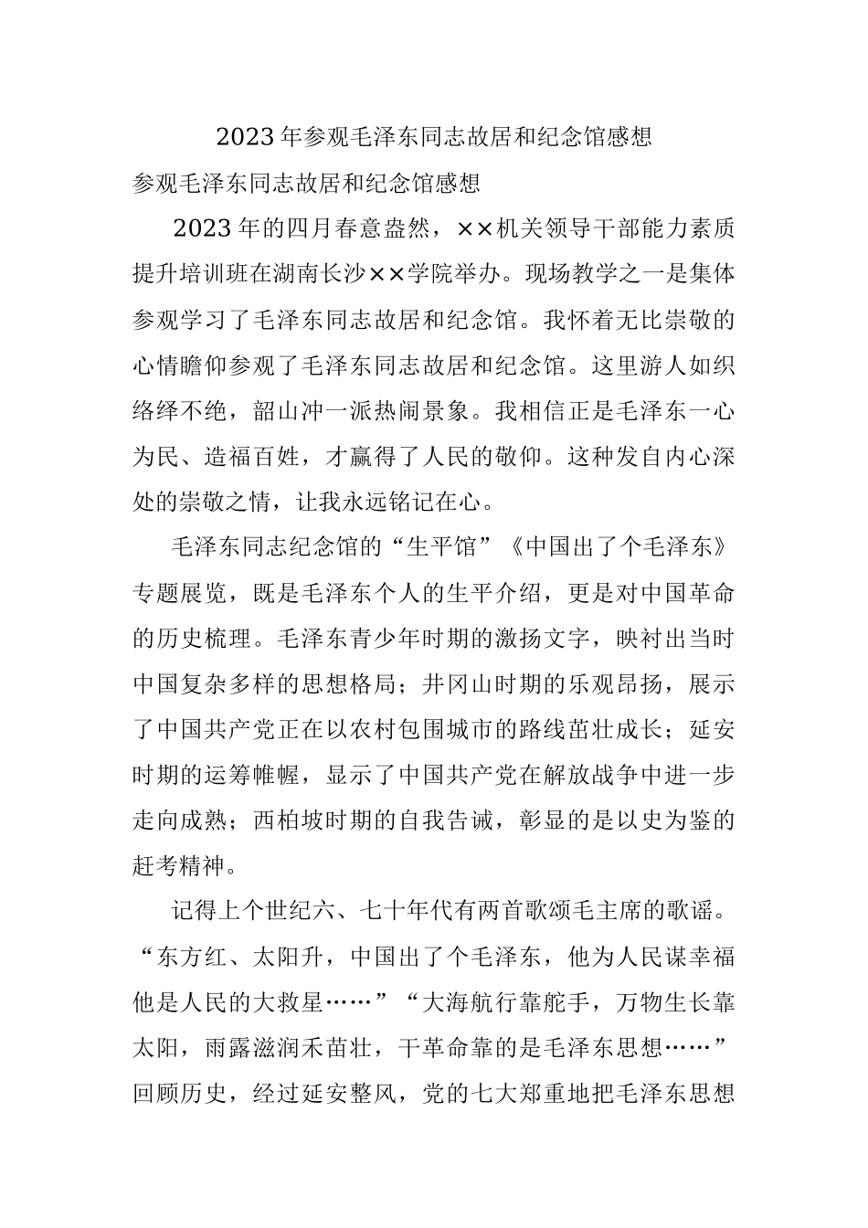2023年参观毛泽东同志故居和纪念馆感想.docx_第1页