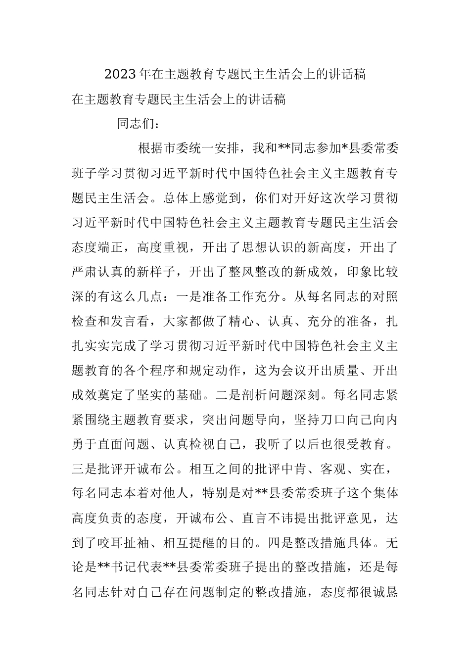 2023年在主题教育专题民主生活会上的讲话稿.docx_第1页