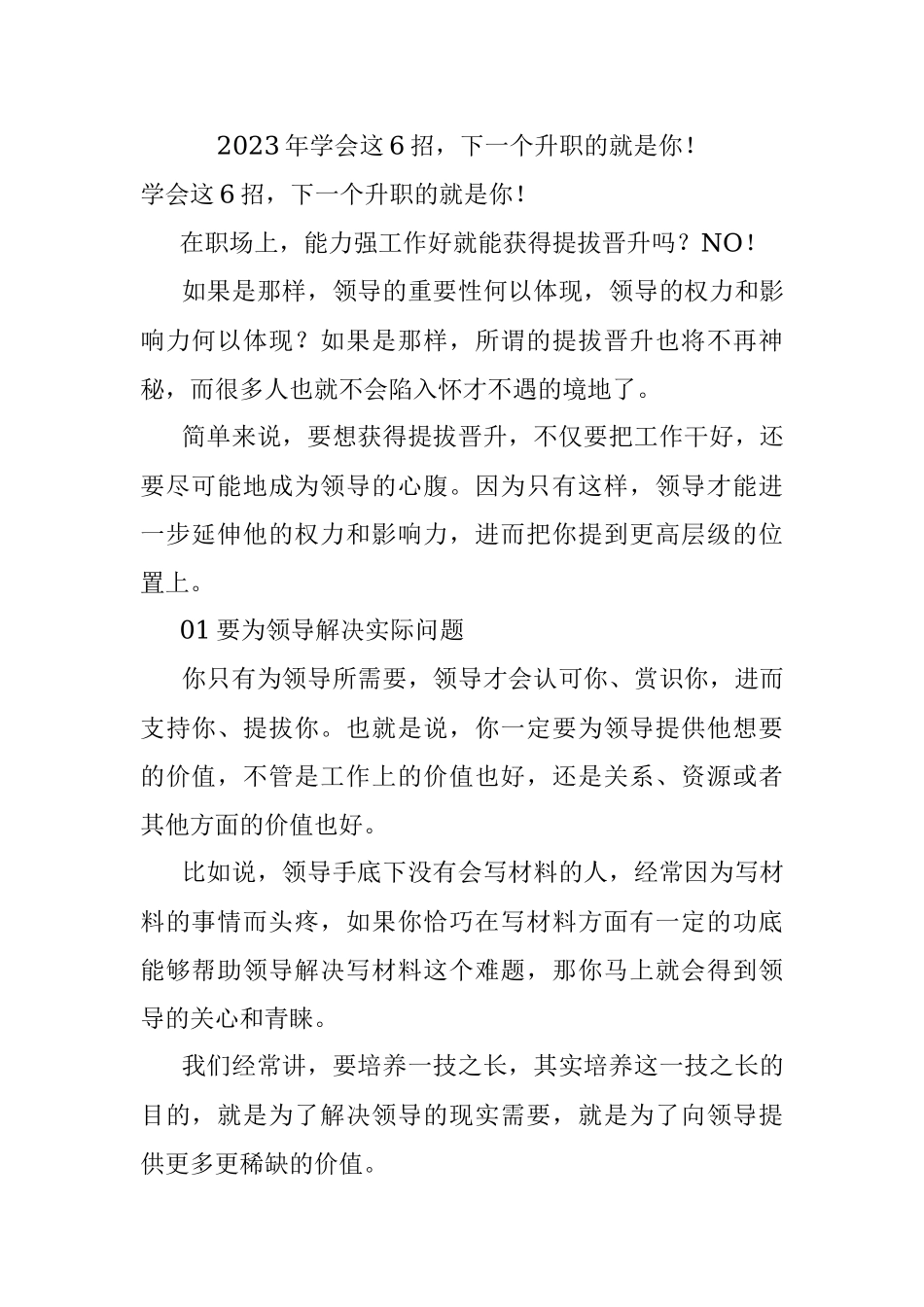 2023年学会这6招下一个升职的就是你！.docx_第1页