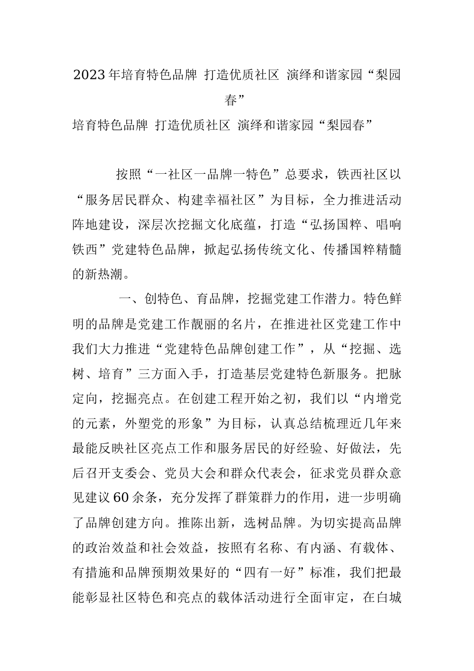 2023年培育特色品牌 打造优质社区 演绎和谐家园“梨园春”.docx_第1页