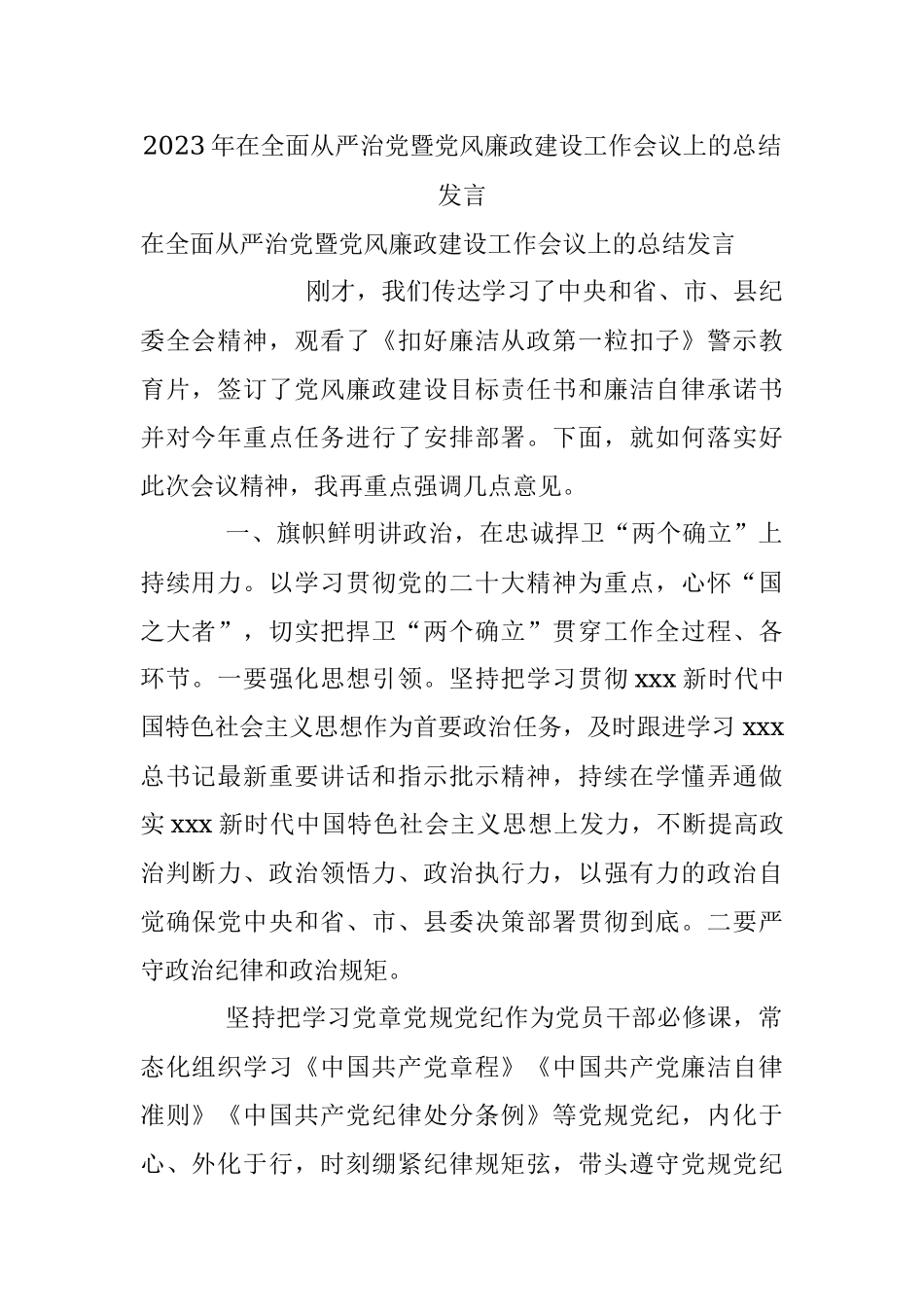 2023年在全面从严治党暨党风廉政建设工作会议上的总结发言.docx_第1页