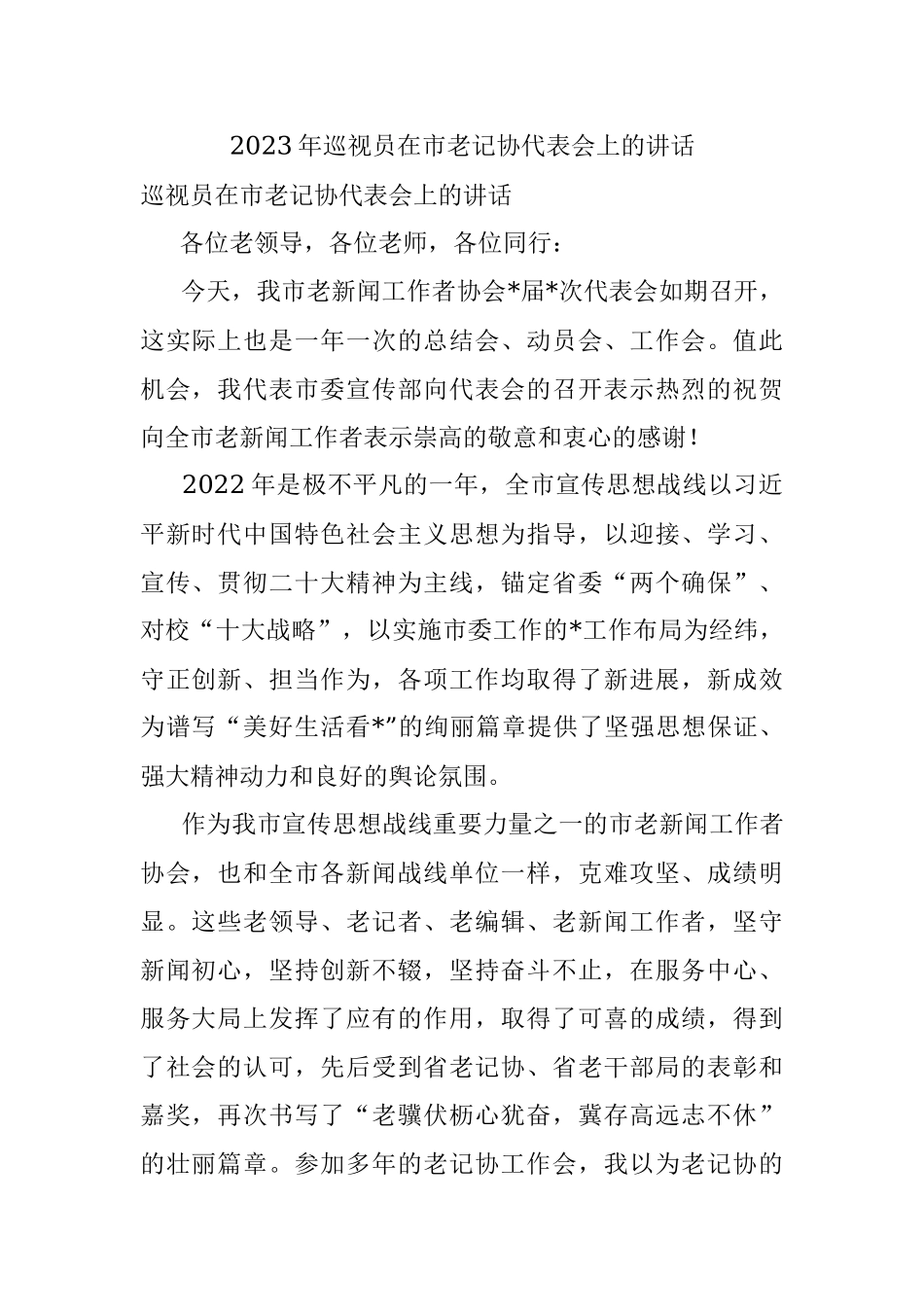 2023年巡视员在市老记协代表会上的讲话.docx_第1页
