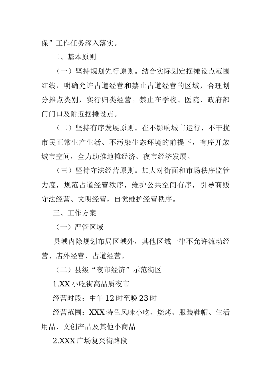 2023年地摊经济夜市经济规划布局方案（范本）.docx_第2页