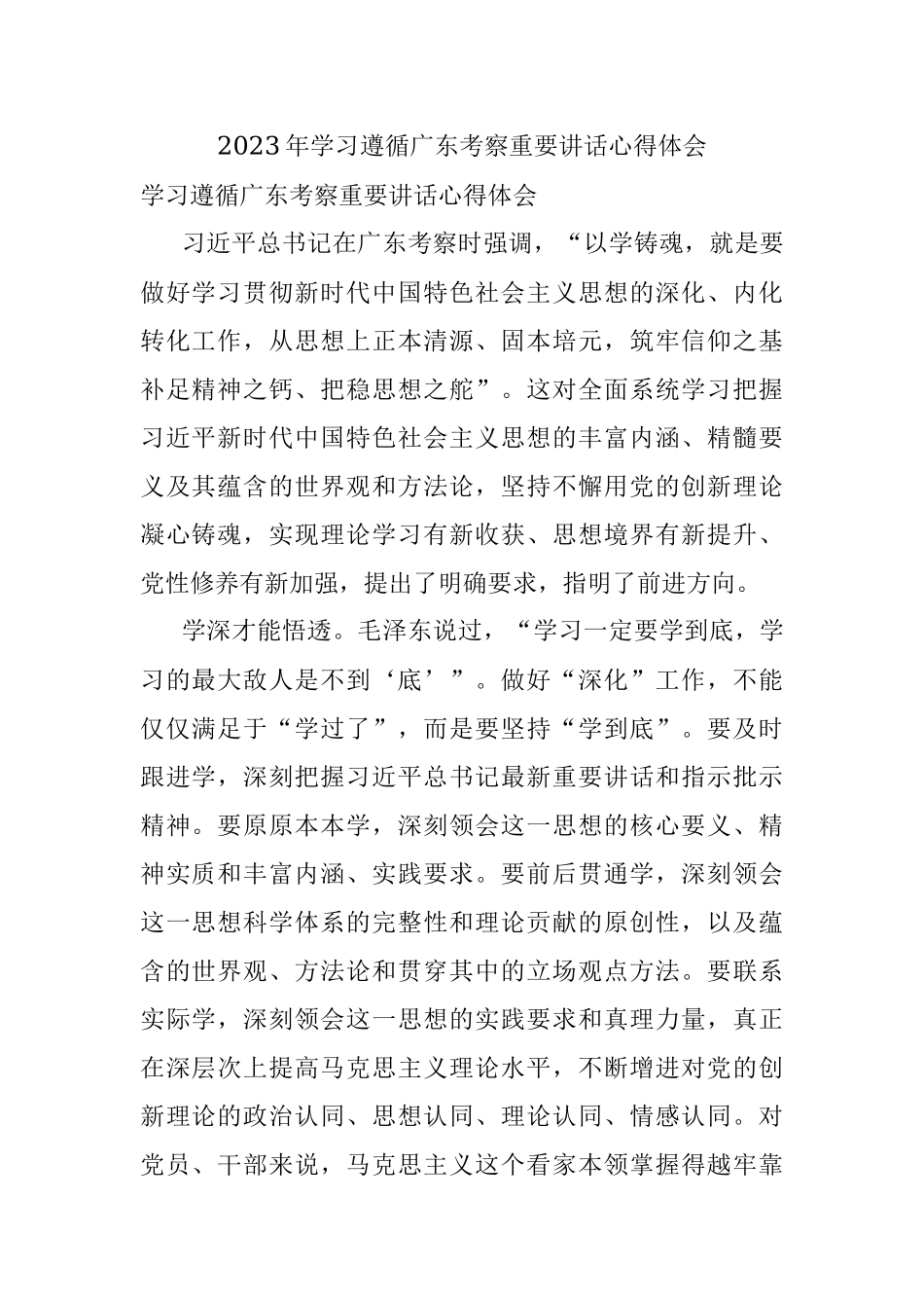 2023年学习遵循广东考察重要讲话心得体会.docx_第1页