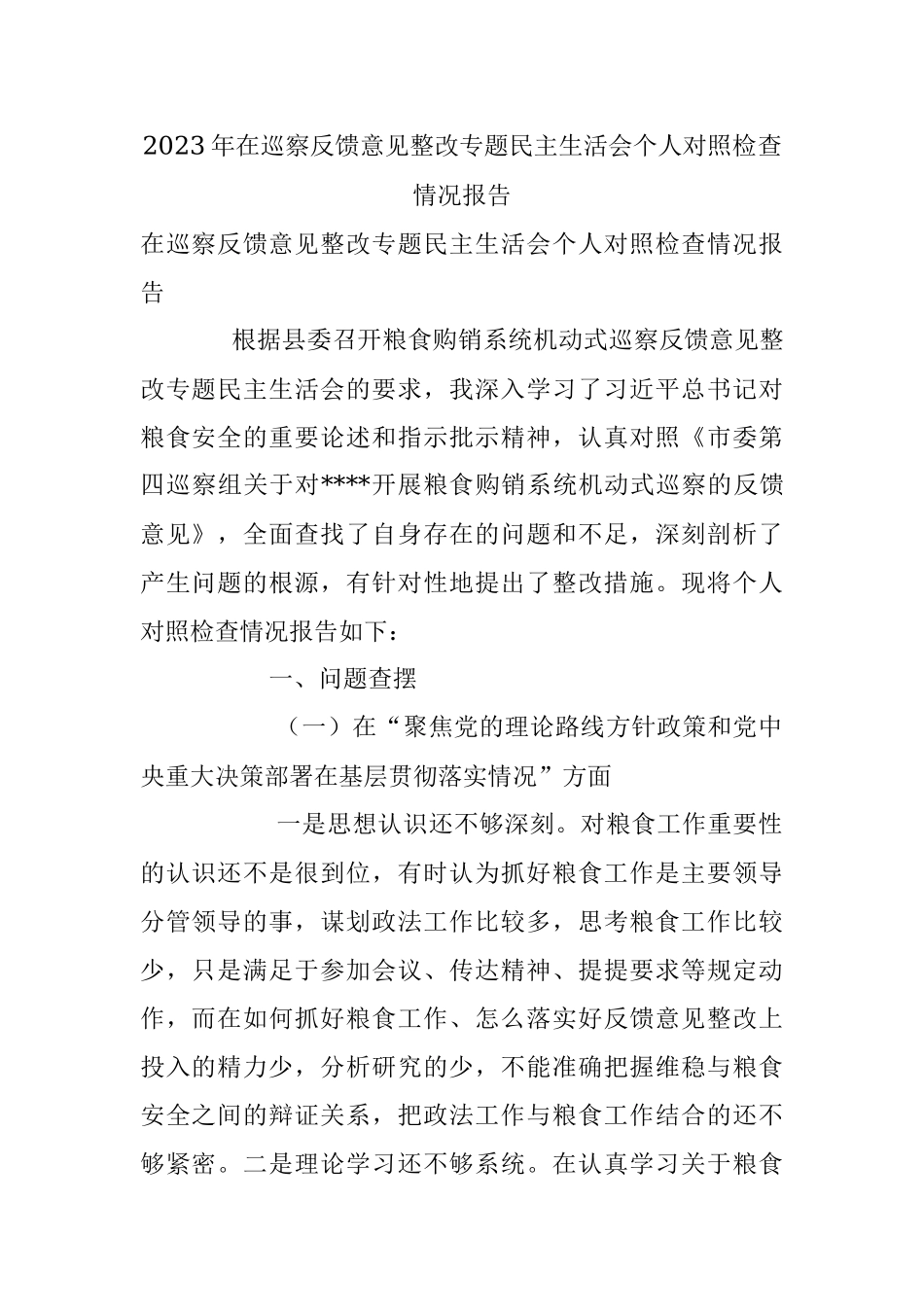 2023年在巡察反馈意见整改专题民主生活会个人对照检查情况报告.docx_第1页