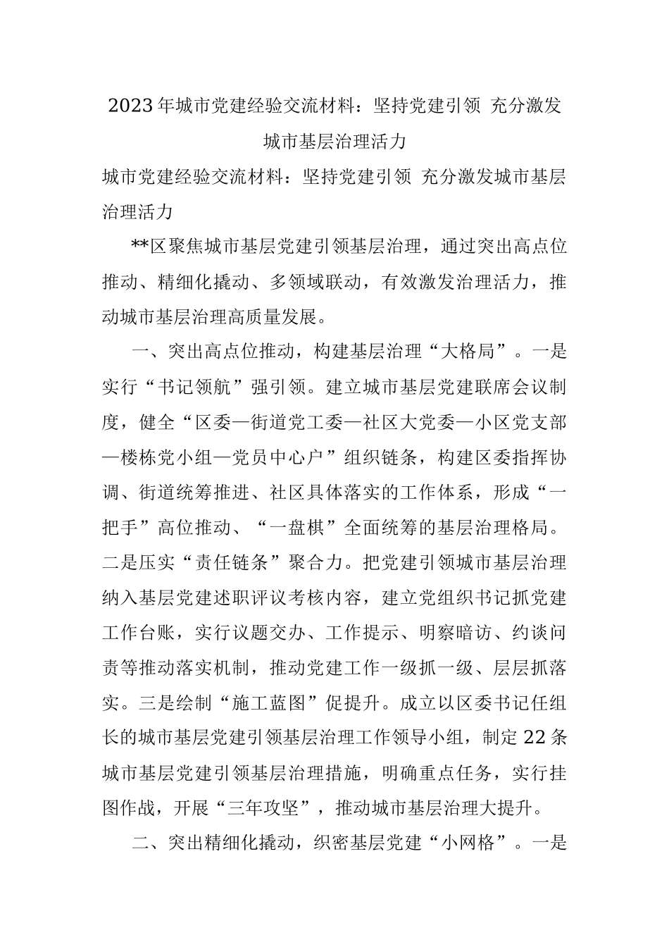 2023年城市党建经验交流材料：坚持党建引领 充分激发城市基层治理活力.docx_第1页
