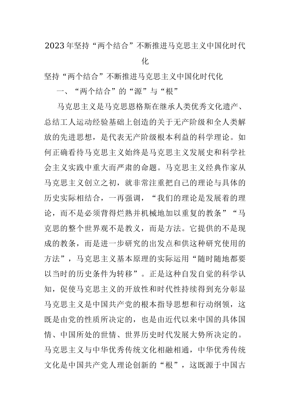 2023年坚持“两个结合”不断推进马克思主义中国化时代化.docx_第1页