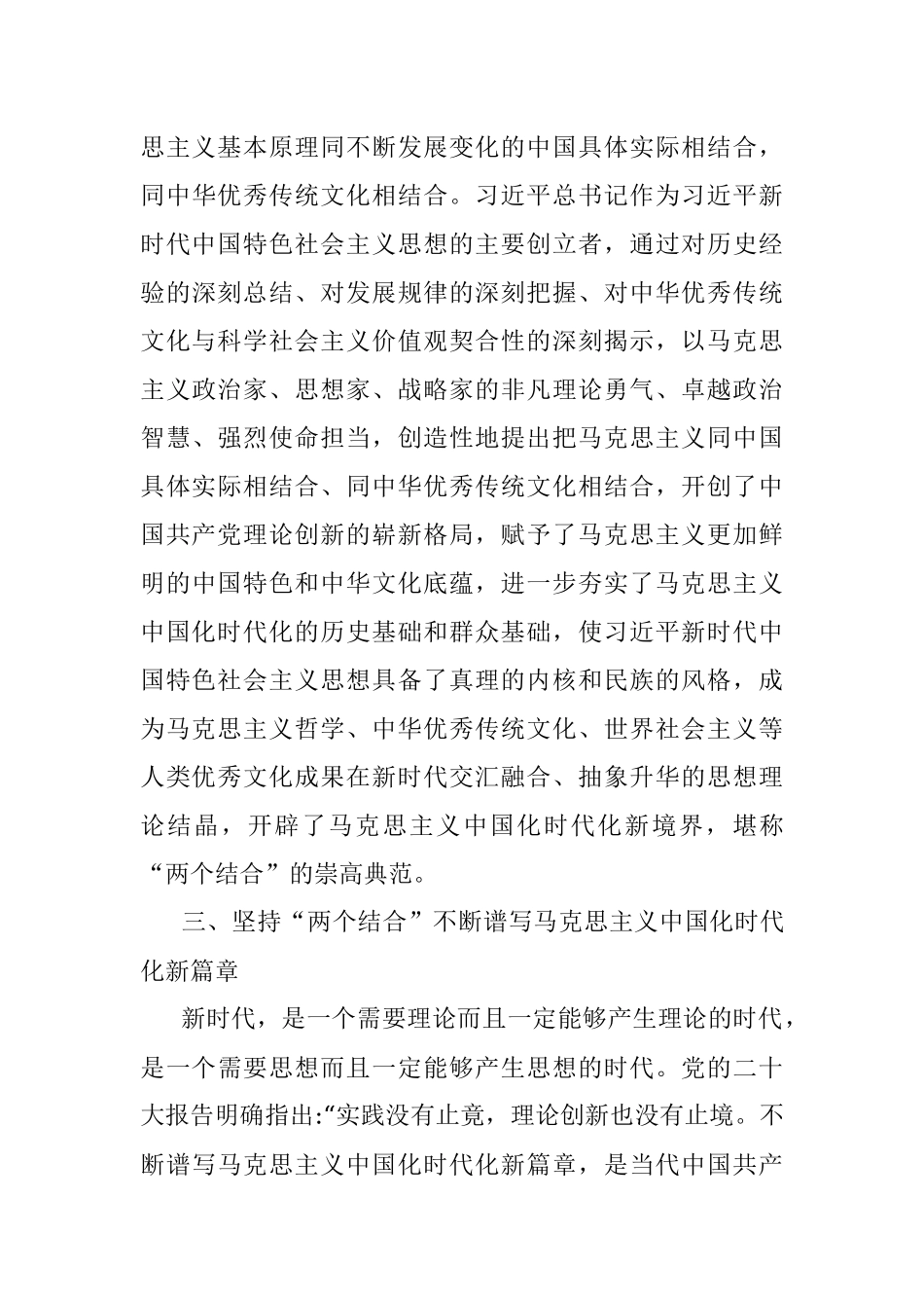 2023年坚持“两个结合”不断推进马克思主义中国化时代化.docx_第3页