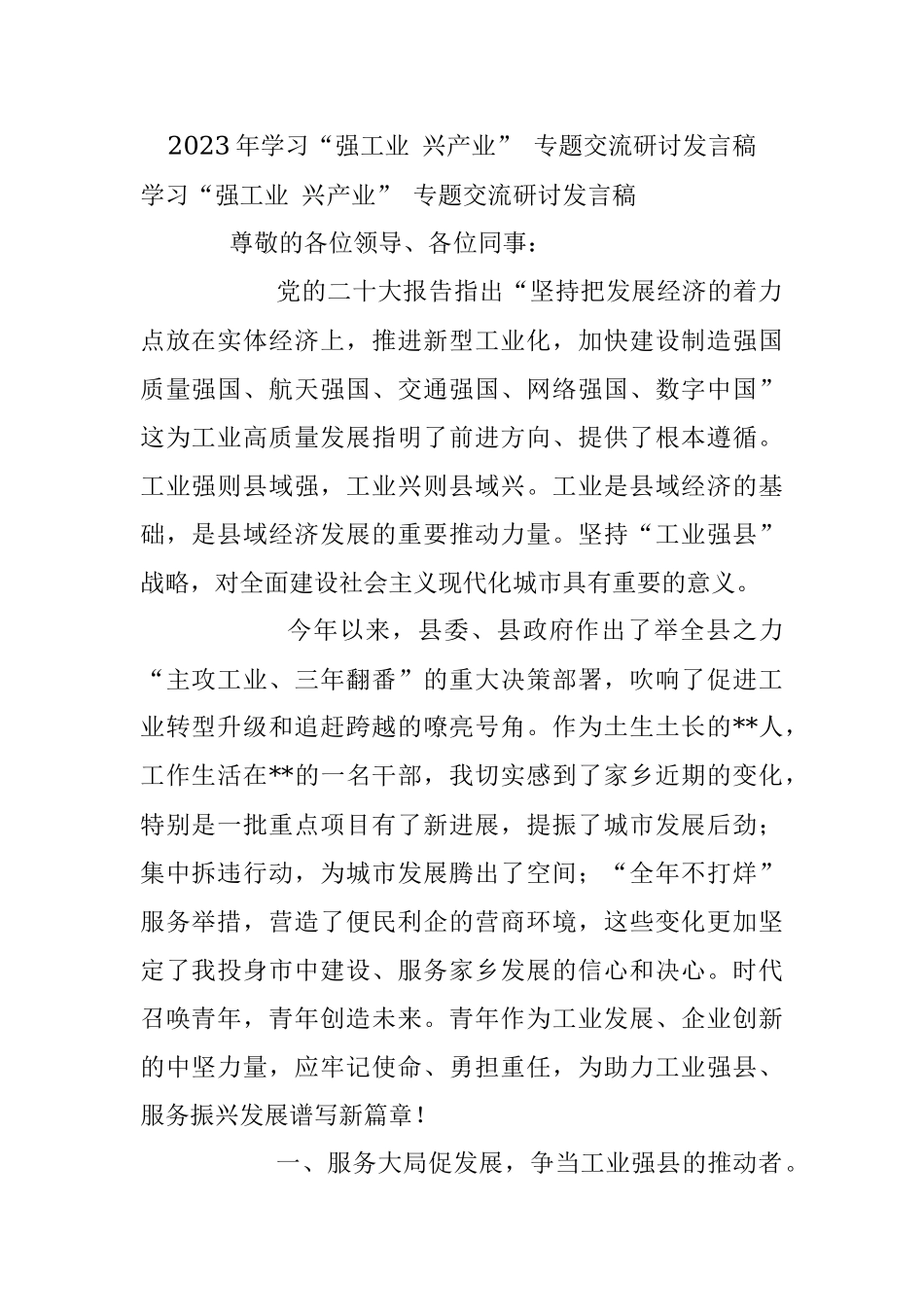 2023年学习“强工业 兴产业” 专题交流研讨发言稿.docx_第1页