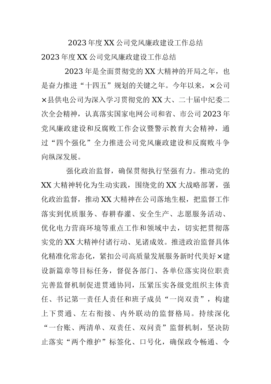 2023年度XX公司党风廉政建设工作总结.docx_第1页