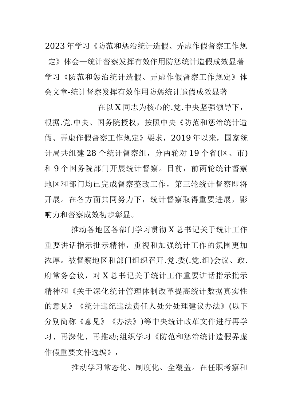 2023年学习《防范和惩治统计造假、弄虚作假督察工作规定》体会—统计督察发挥有效作用防惩统计造假成效显著.docx_第1页