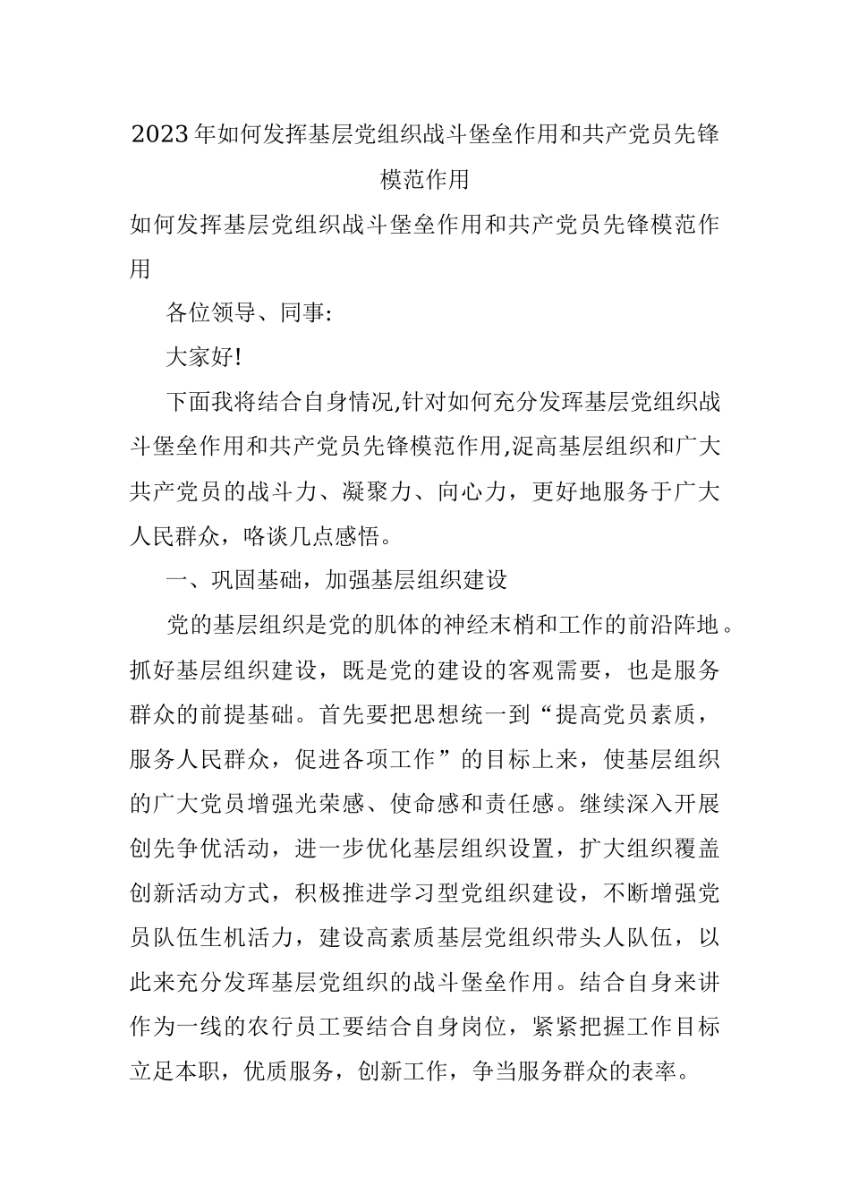 2023年如何发挥基层党组织战斗堡垒作用和共产党员先锋模范作用.docx_第1页