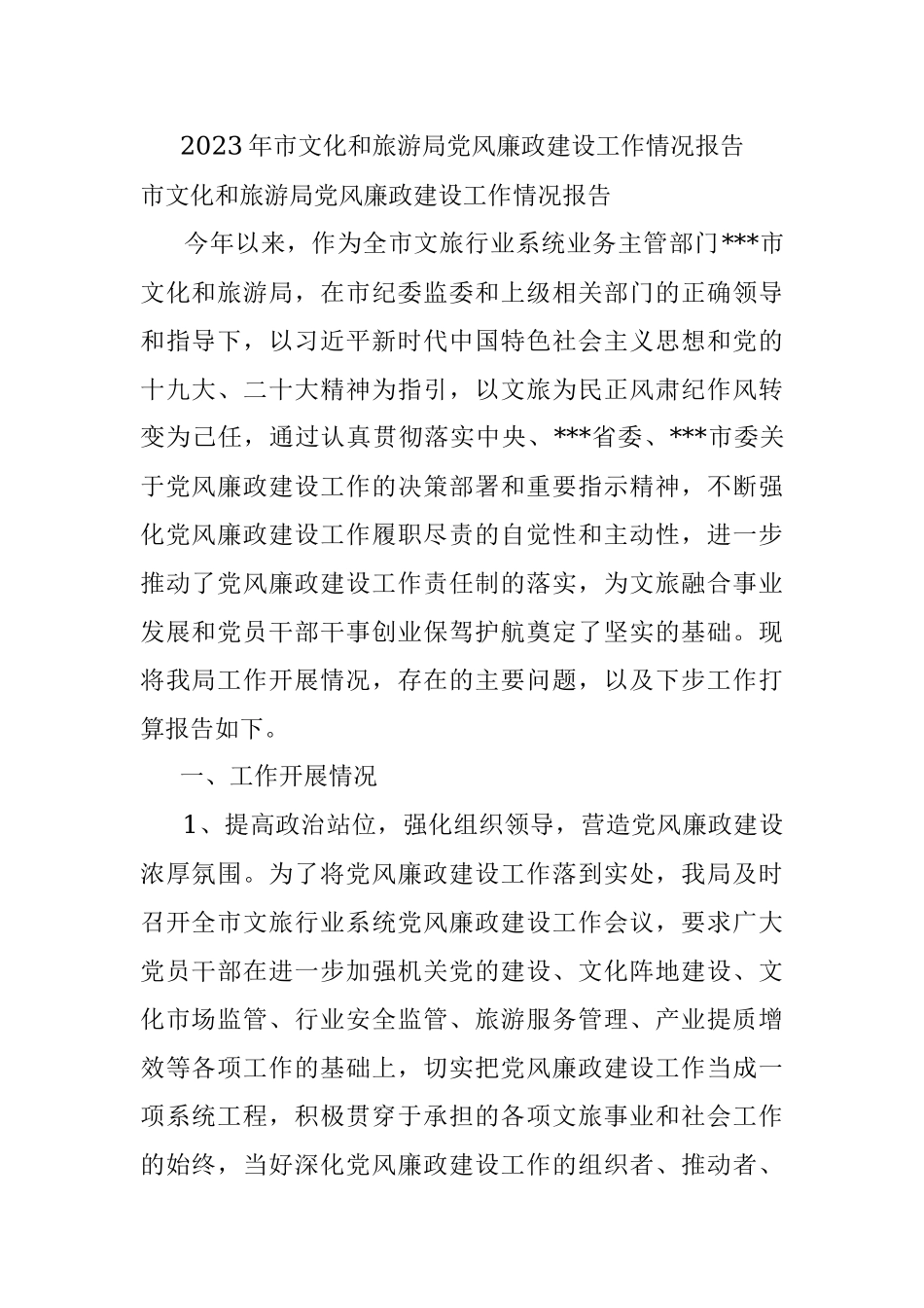 2023年市文化和旅游局党风廉政建设工作情况报告.docx_第1页