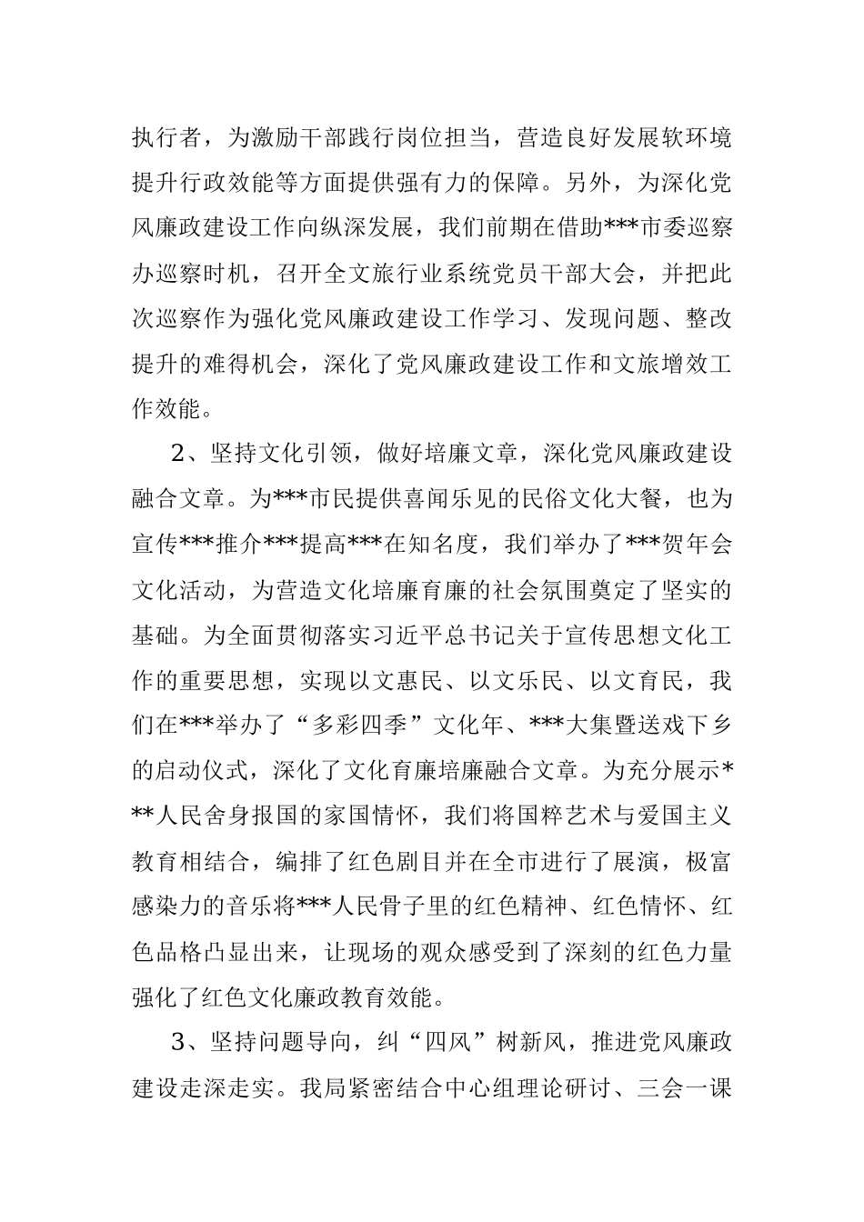 2023年市文化和旅游局党风廉政建设工作情况报告.docx_第2页