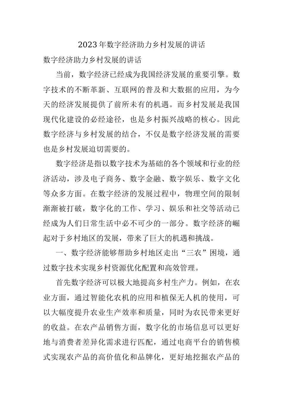2023年数字经济助力乡村发展的讲话.docx_第1页