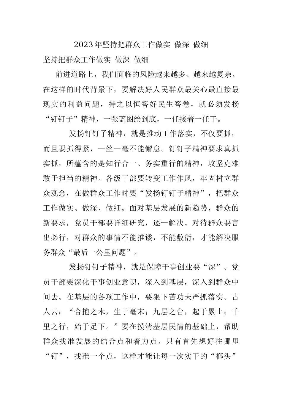 2023年坚持把群众工作做实 做深 做细.docx_第1页