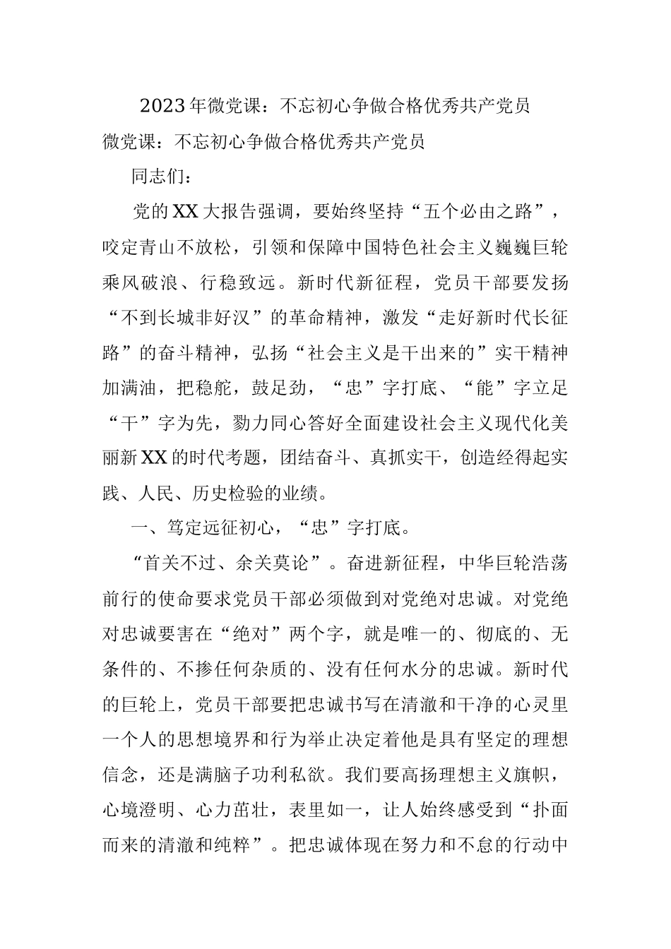 2023年微党课：不忘初心争做合格优秀共产党员.docx_第1页