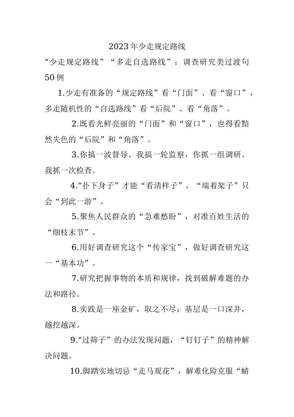 2023年少走规定路线.docx_第1页