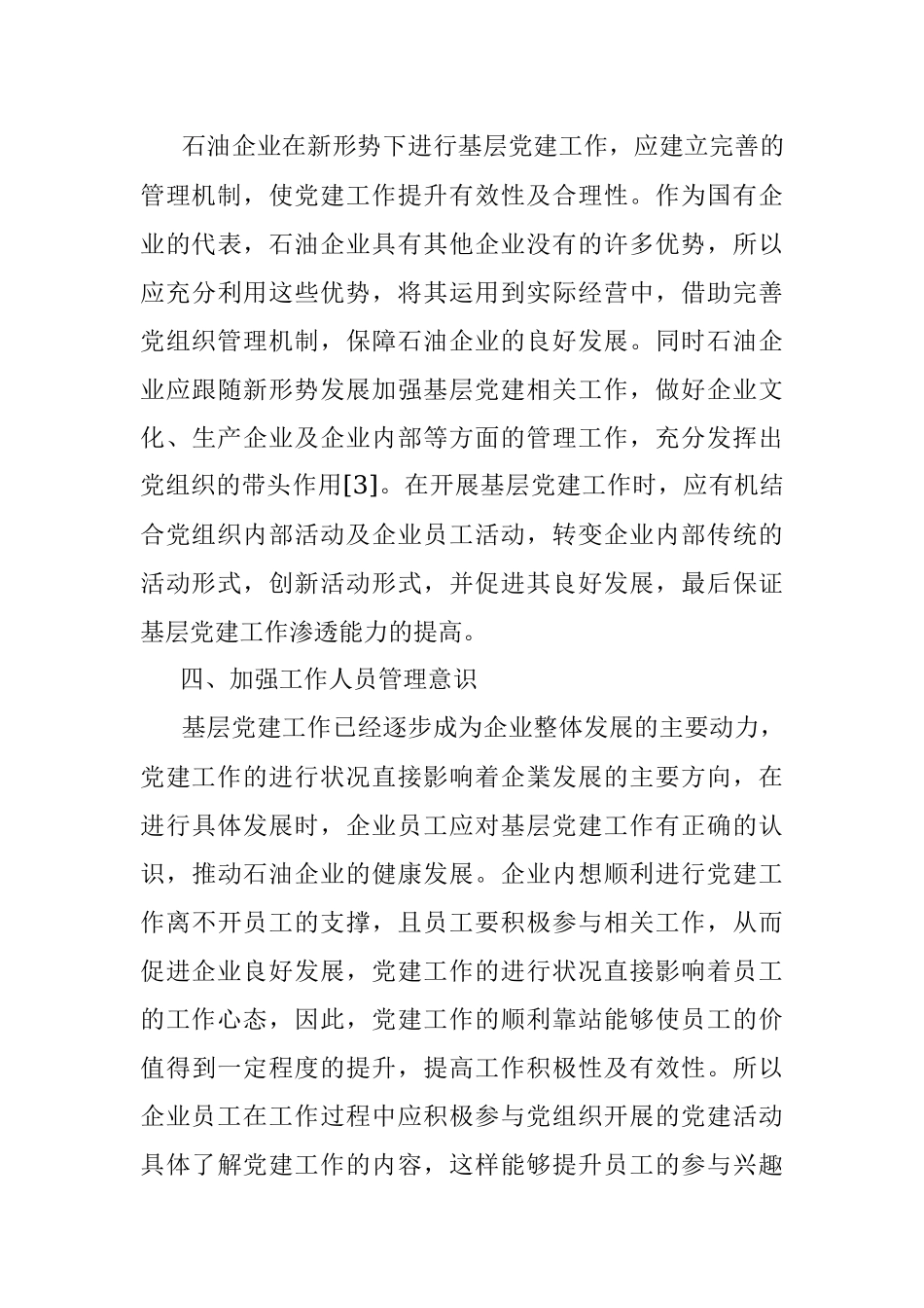 2023年新形势下石油企业基层党建工作的新思路.docx_第3页