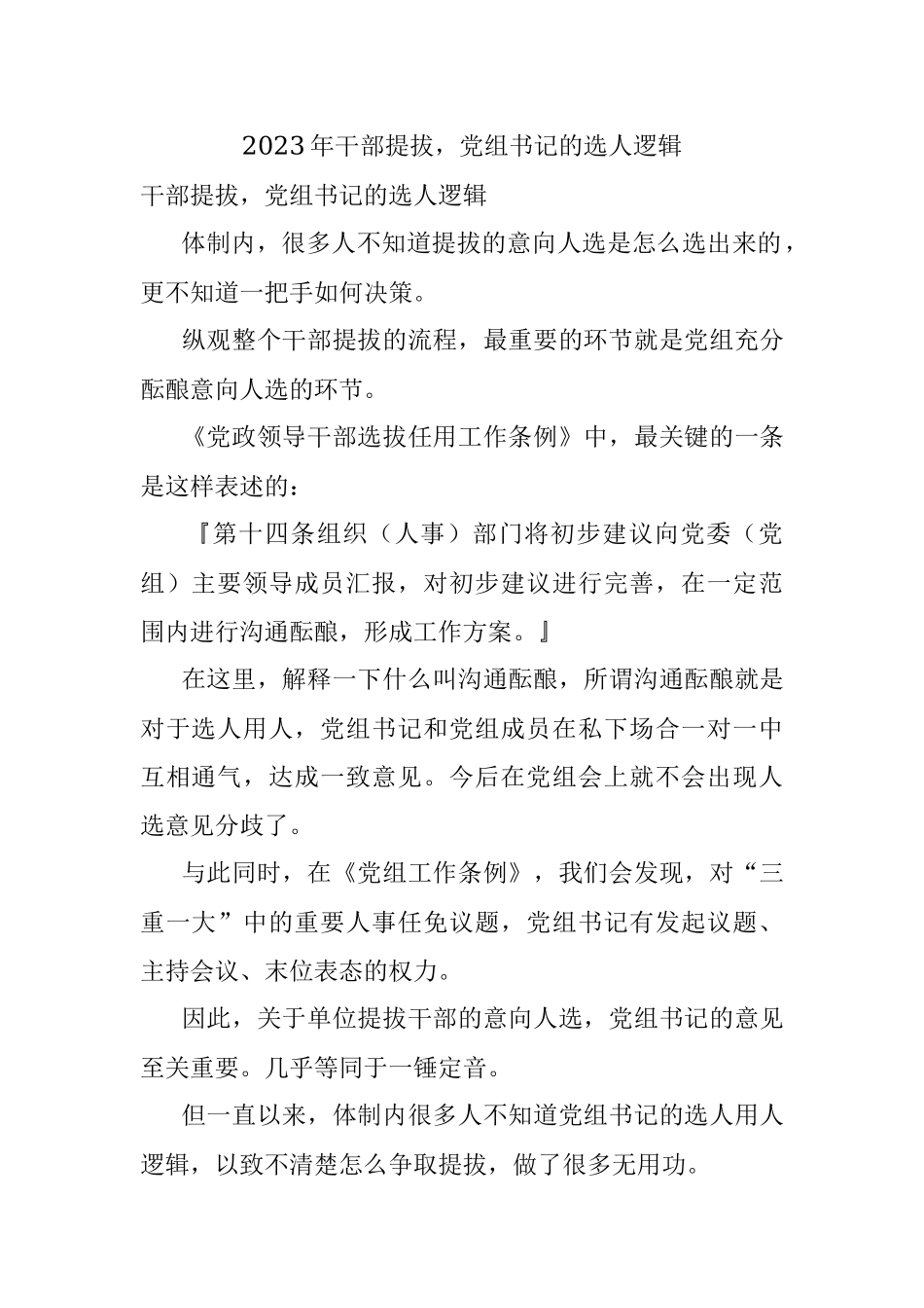 2023年干部提拔党组书记的选人逻辑.docx_第1页