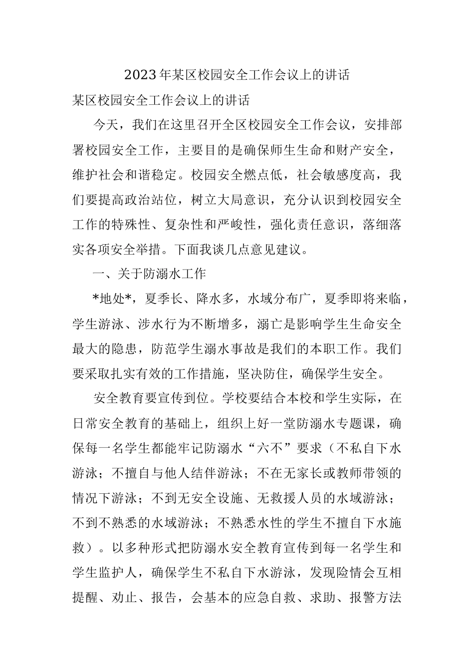 2023年某区校园安全工作会议上的讲话.docx_第1页