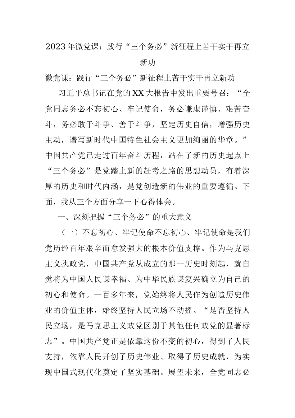 2023年微党课：践行“三个务必”新征程上苦干实干再立新功.docx_第1页