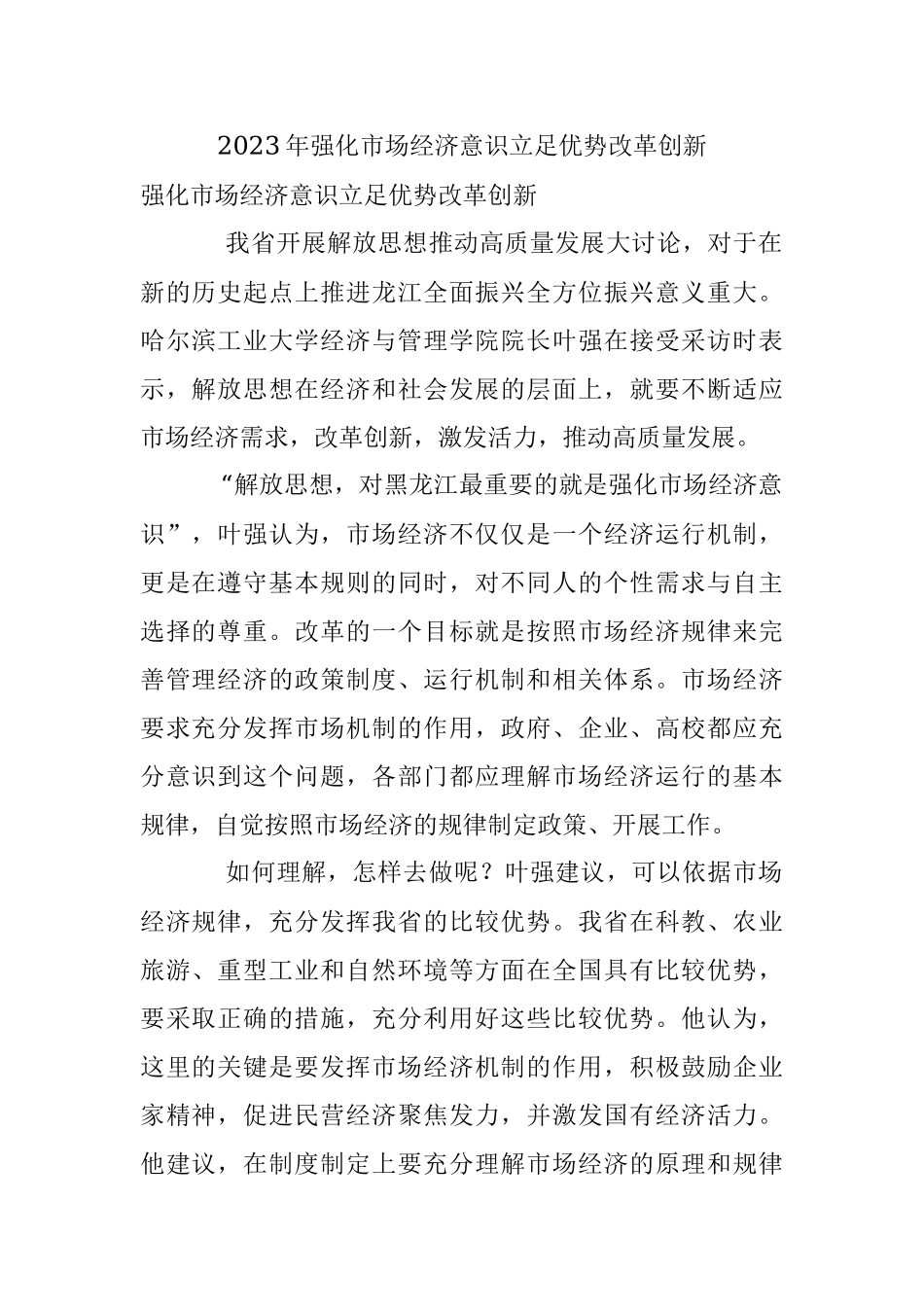 2023年强化市场经济意识立足优势改革创新.docx_第1页