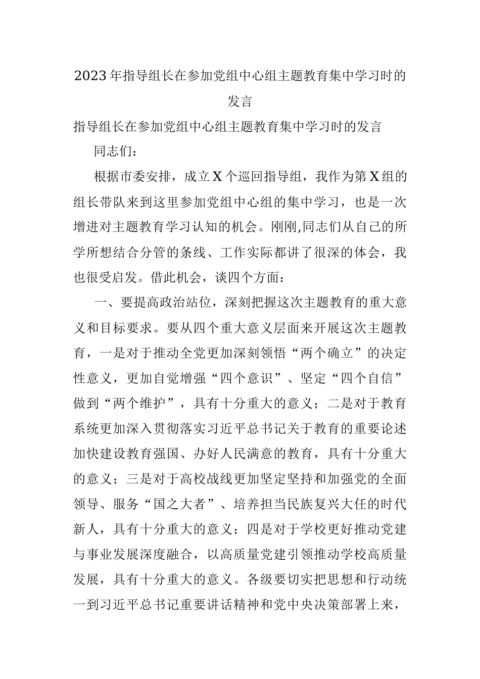 2023年指导组长在参加党组中心组主题教育集中学习时的发言.docx_第1页