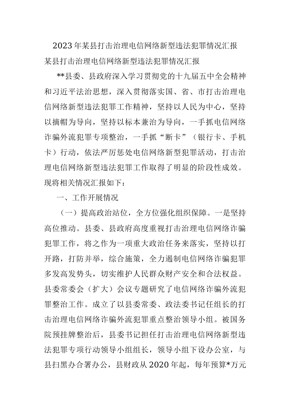 2023年某县打击治理电信网络新型违法犯罪情况汇报.docx_第1页