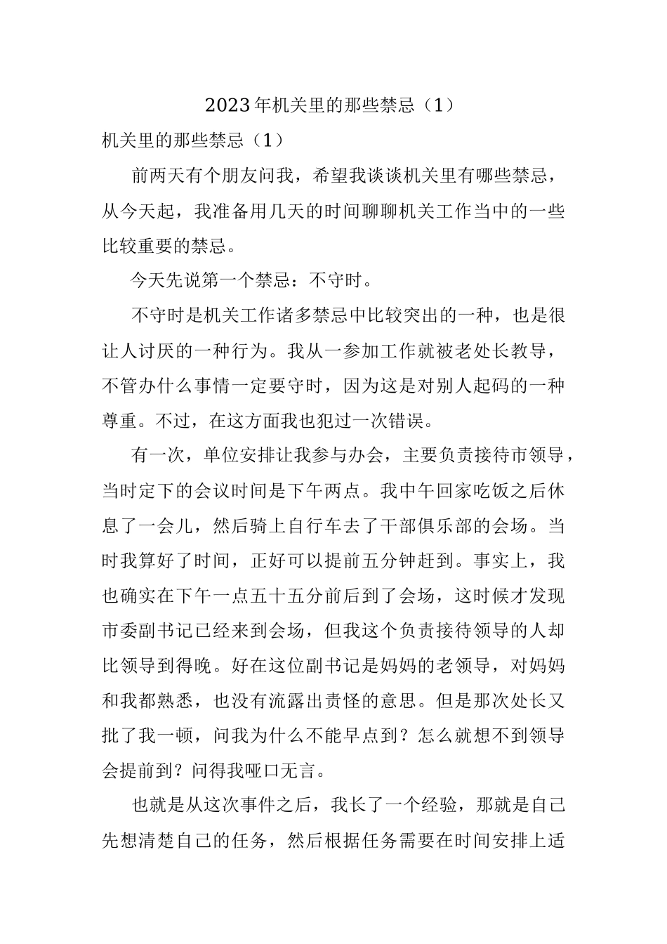 2023年机关里的那些禁忌（1）.docx_第1页