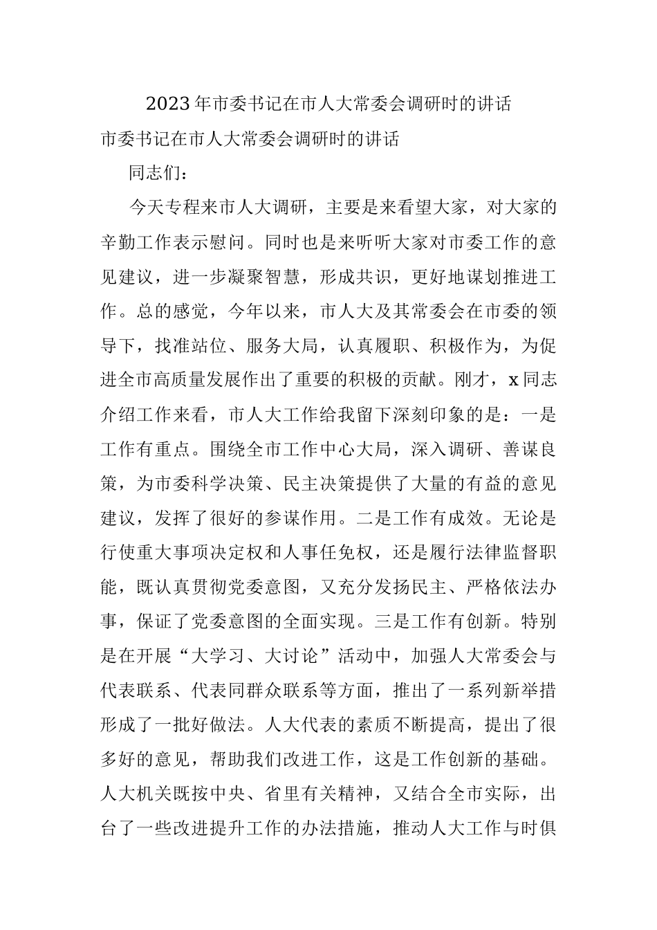 2023年市委书记在市人大常委会调研时的讲话.docx_第1页