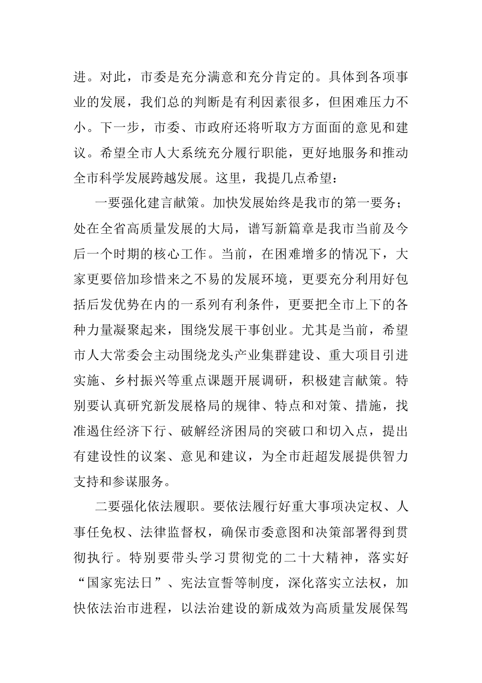 2023年市委书记在市人大常委会调研时的讲话.docx_第2页