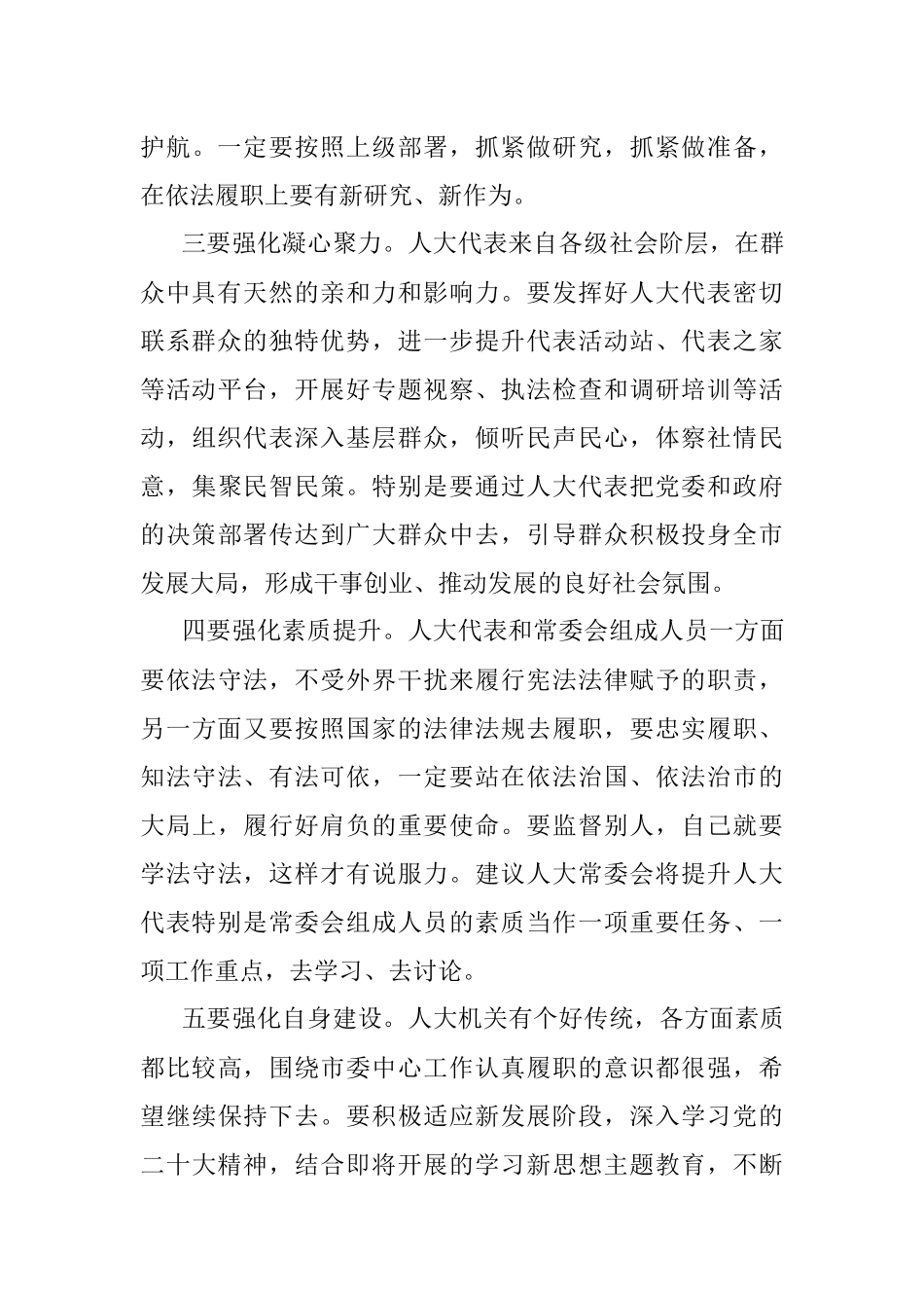 2023年市委书记在市人大常委会调研时的讲话.docx_第3页