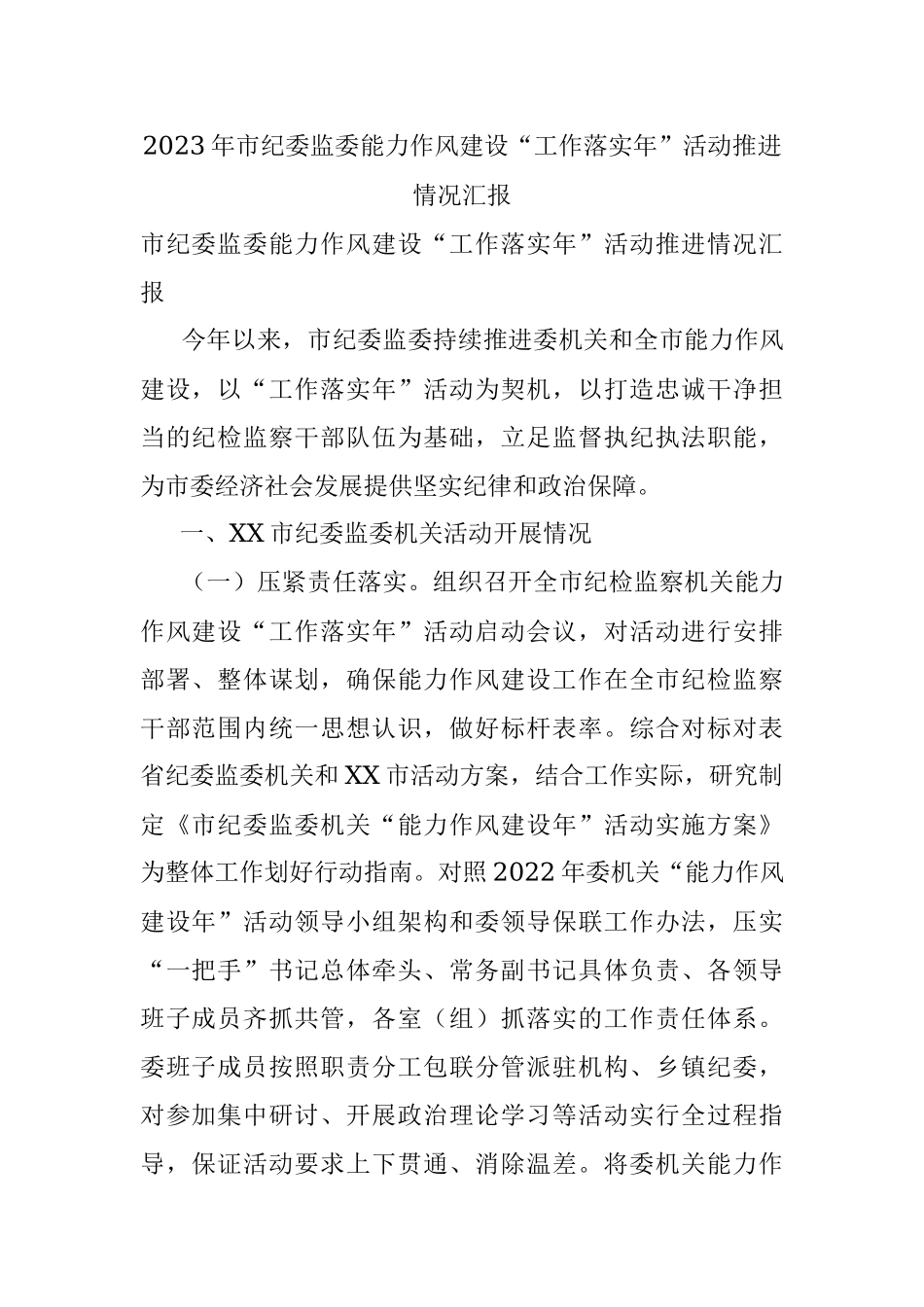 2023年市纪委监委能力作风建设“工作落实年”活动推进情况汇报.docx_第1页