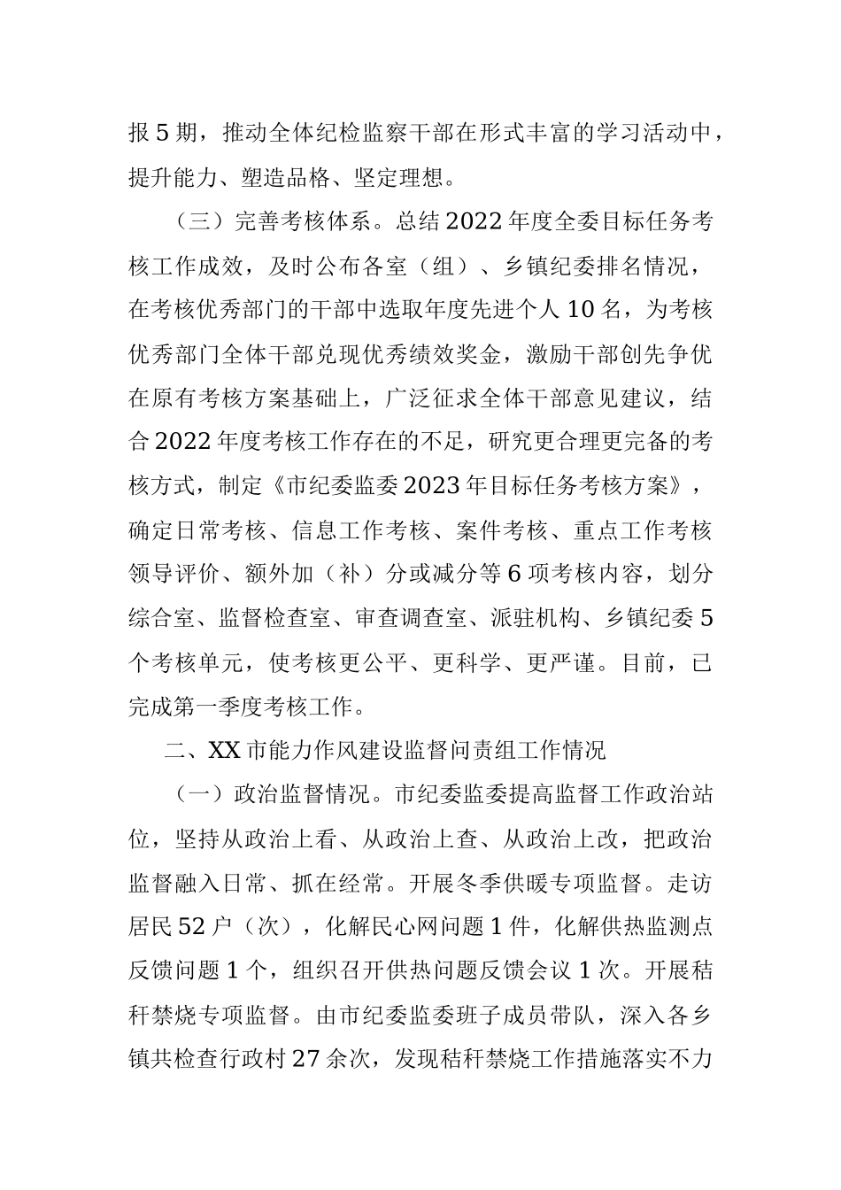 2023年市纪委监委能力作风建设“工作落实年”活动推进情况汇报.docx_第3页